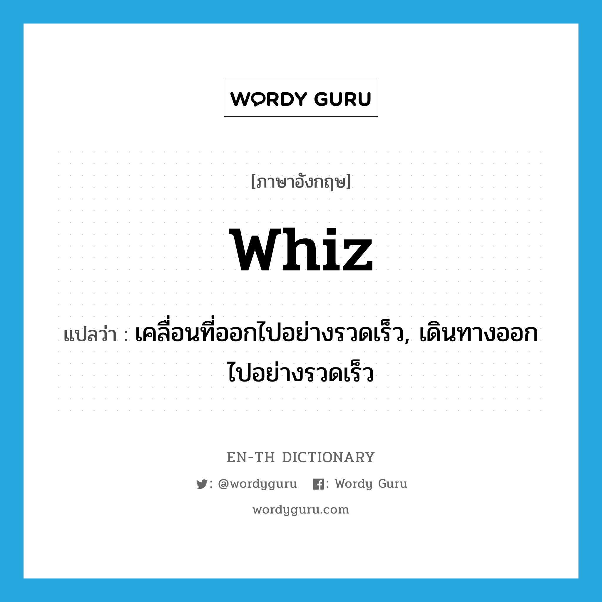 whiz แปลว่า?, คำศัพท์ภาษาอังกฤษ whiz แปลว่า เคลื่อนที่ออกไปอย่างรวดเร็ว, เดินทางออกไปอย่างรวดเร็ว ประเภท VI หมวด VI