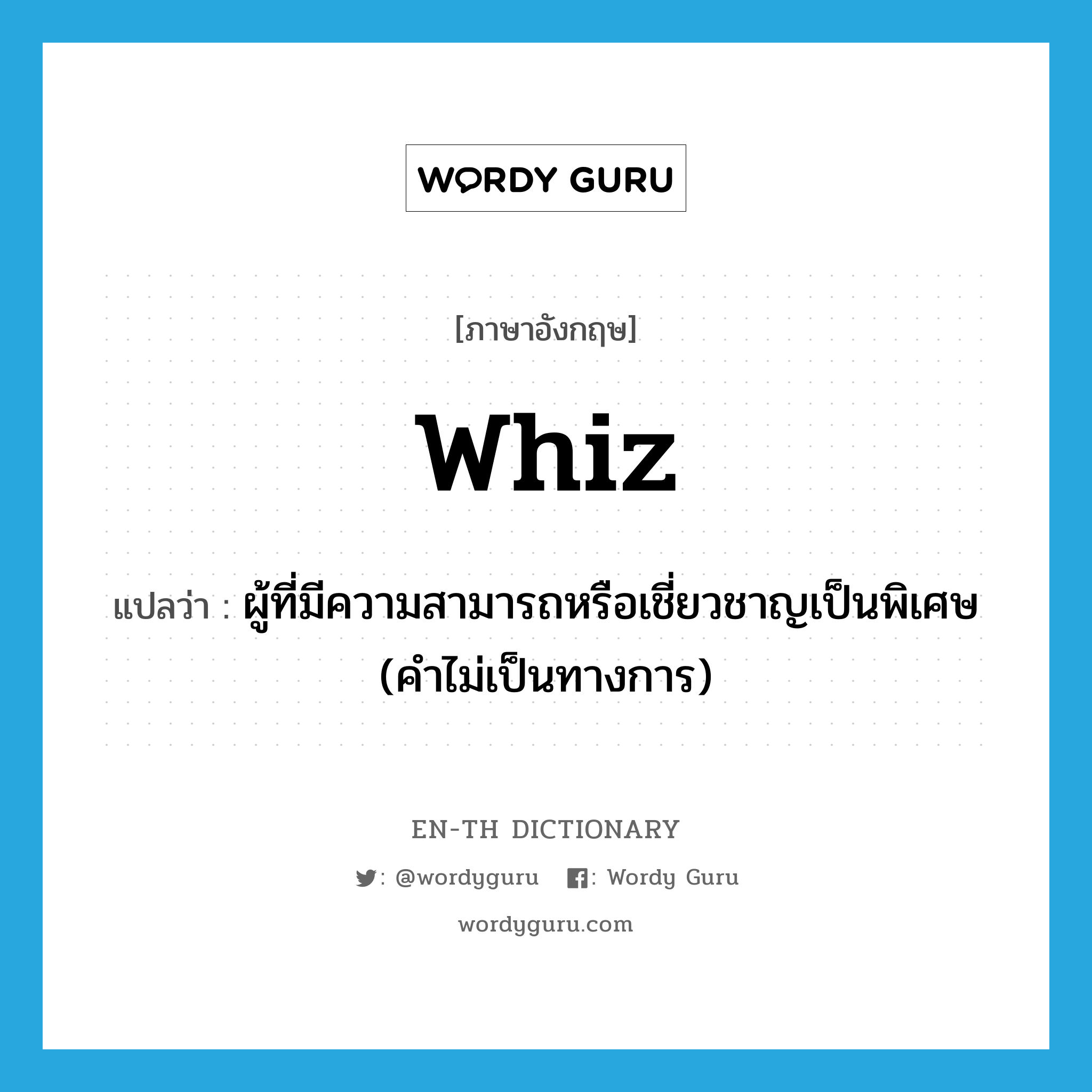 whiz แปลว่า?, คำศัพท์ภาษาอังกฤษ whiz แปลว่า ผู้ที่มีความสามารถหรือเชี่ยวชาญเป็นพิเศษ (คำไม่เป็นทางการ) ประเภท N หมวด N