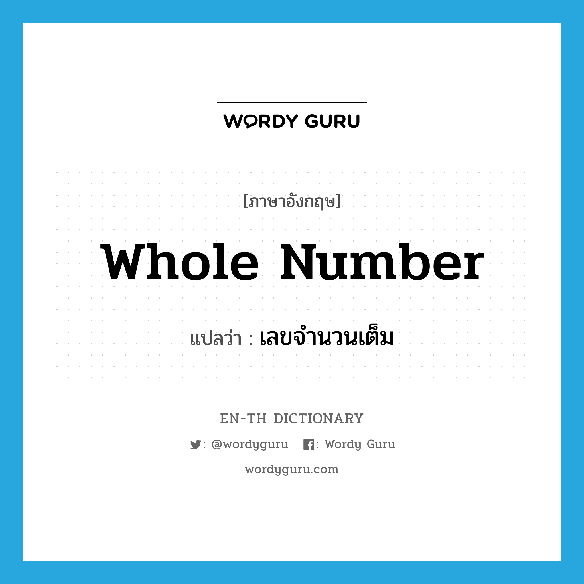 whole number แปลว่า?, คำศัพท์ภาษาอังกฤษ whole number แปลว่า เลขจำนวนเต็ม ประเภท N หมวด N