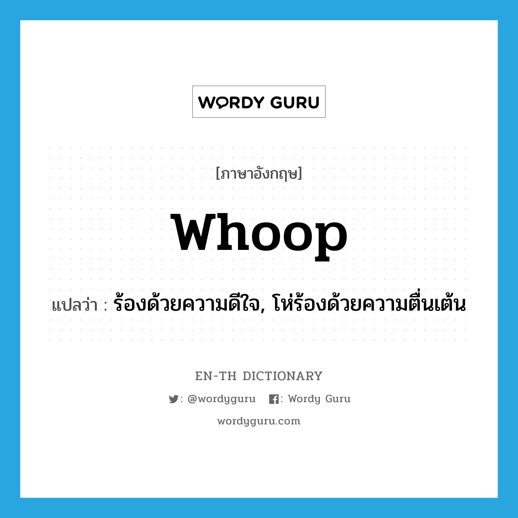 whoop แปลว่า?, คำศัพท์ภาษาอังกฤษ whoop แปลว่า ร้องด้วยความดีใจ, โห่ร้องด้วยความตื่นเต้น ประเภท VI หมวด VI