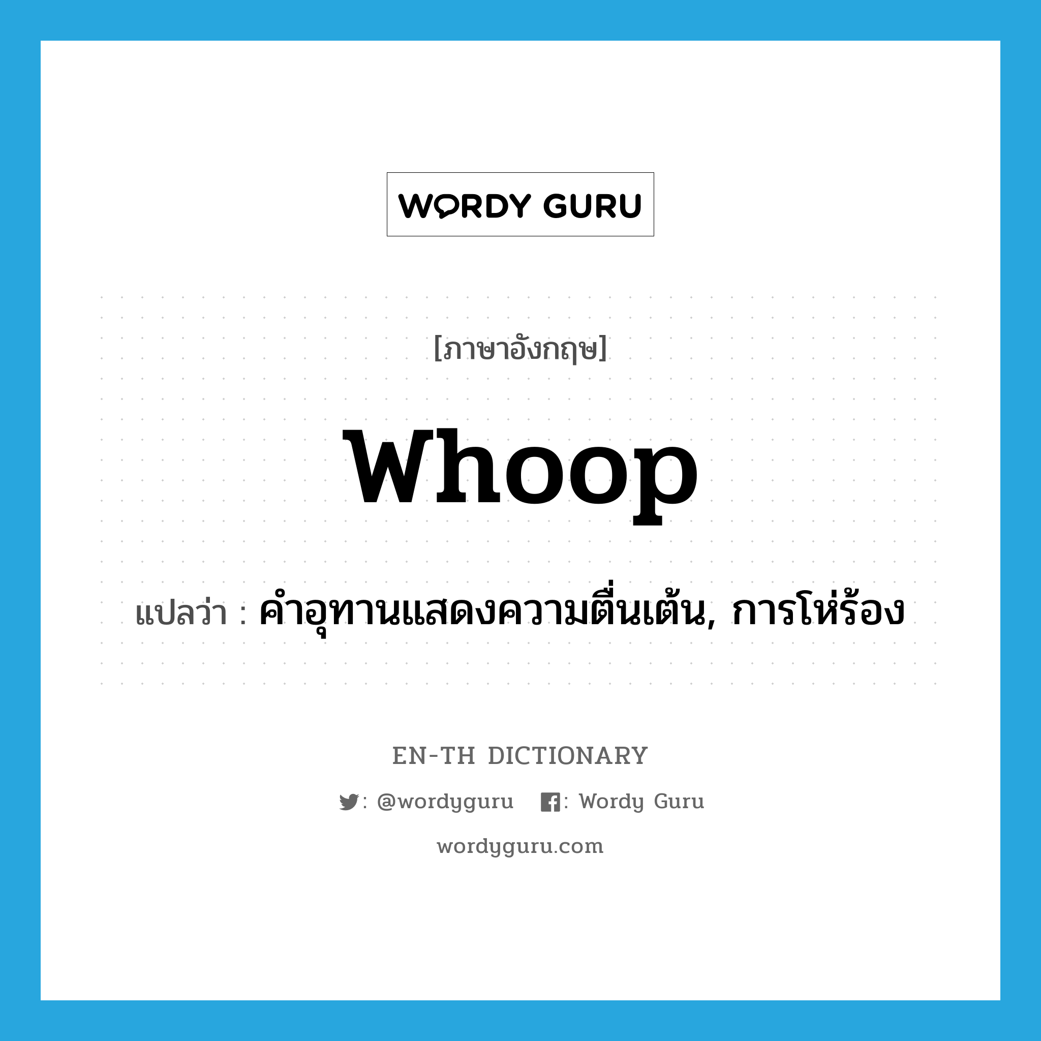 whoop แปลว่า?, คำศัพท์ภาษาอังกฤษ whoop แปลว่า คำอุทานแสดงความตื่นเต้น, การโห่ร้อง ประเภท INT หมวด INT