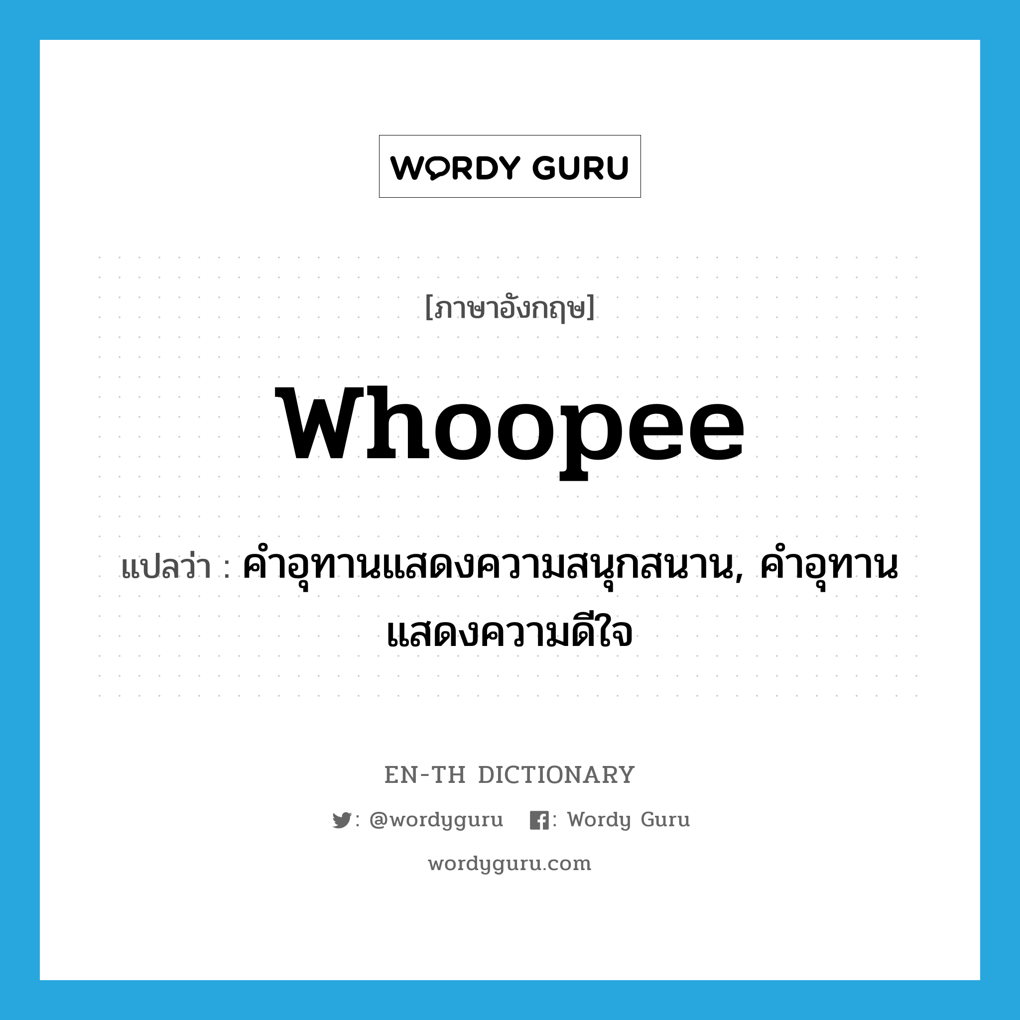 whoopee แปลว่า?, คำศัพท์ภาษาอังกฤษ whoopee แปลว่า คำอุทานแสดงความสนุกสนาน, คำอุทานแสดงความดีใจ ประเภท INT หมวด INT