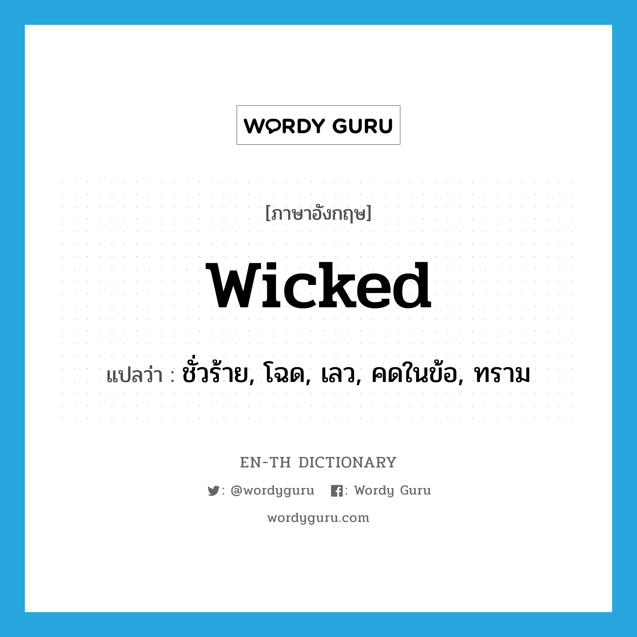 wicked แปลว่า?, คำศัพท์ภาษาอังกฤษ wicked แปลว่า ชั่วร้าย, โฉด, เลว, คดในข้อ, ทราม ประเภท ADJ หมวด ADJ