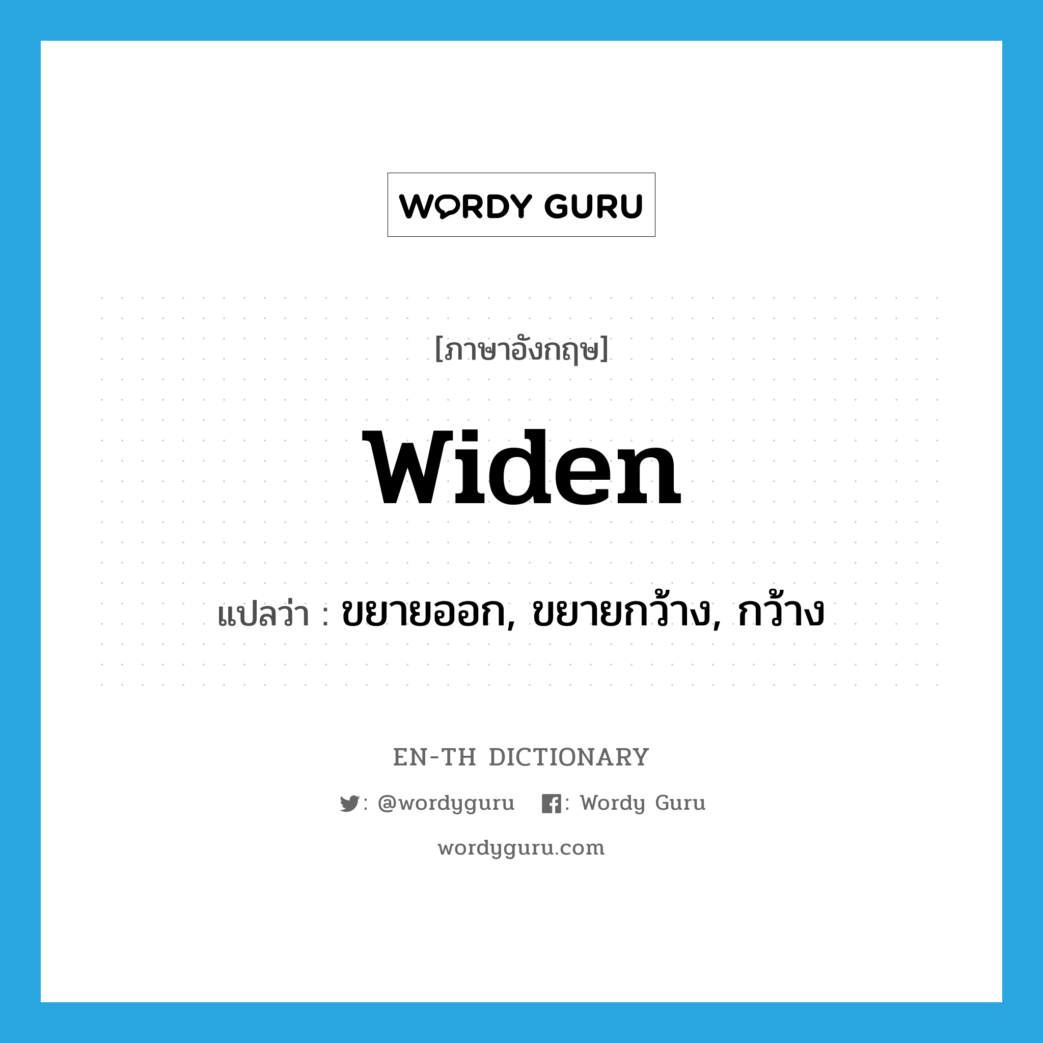 widen แปลว่า?, คำศัพท์ภาษาอังกฤษ widen แปลว่า ขยายออก, ขยายกว้าง, กว้าง ประเภท VI หมวด VI