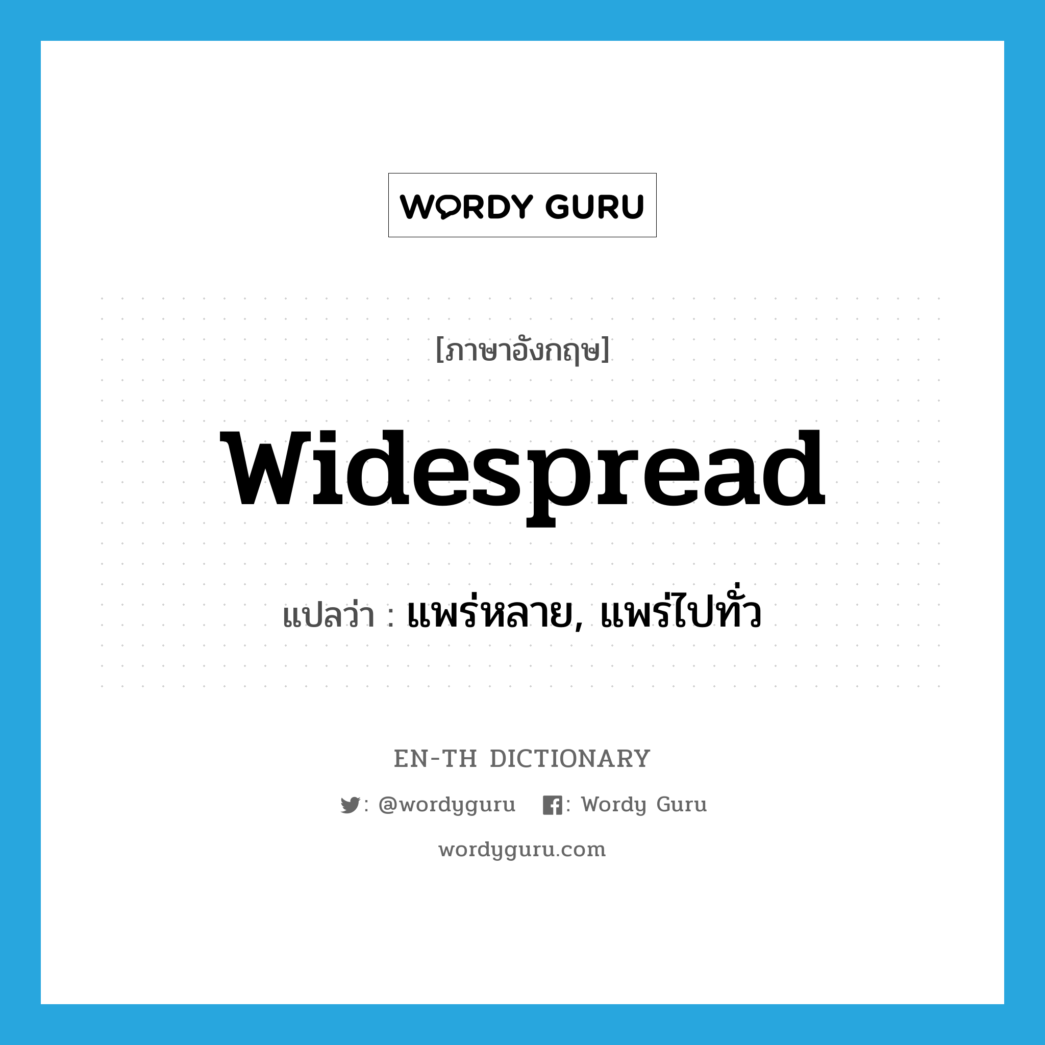 widespread แปลว่า?, คำศัพท์ภาษาอังกฤษ widespread แปลว่า แพร่หลาย, แพร่ไปทั่ว ประเภท ADJ หมวด ADJ