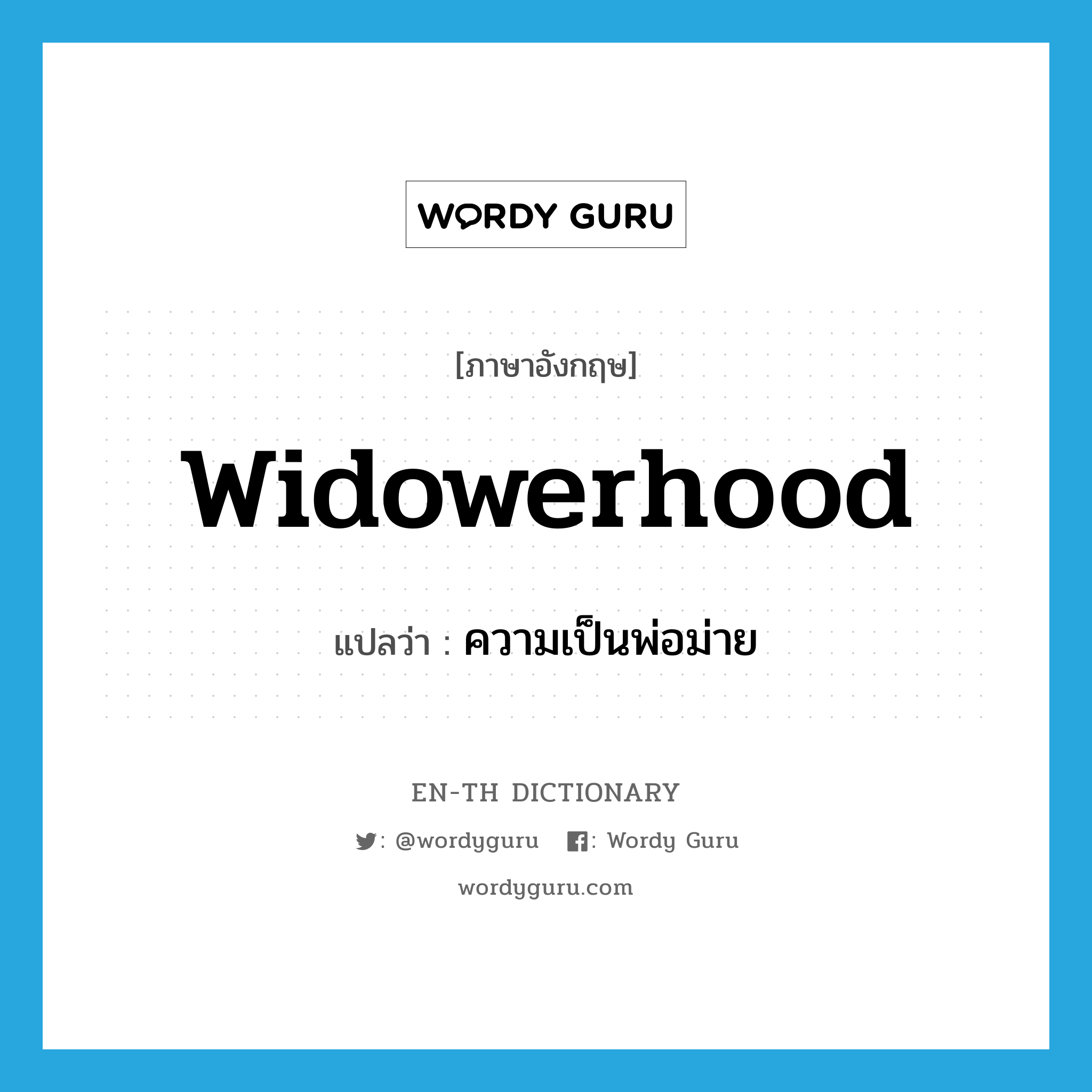 widowerhood แปลว่า?, คำศัพท์ภาษาอังกฤษ widowerhood แปลว่า ความเป็นพ่อม่าย ประเภท N หมวด N