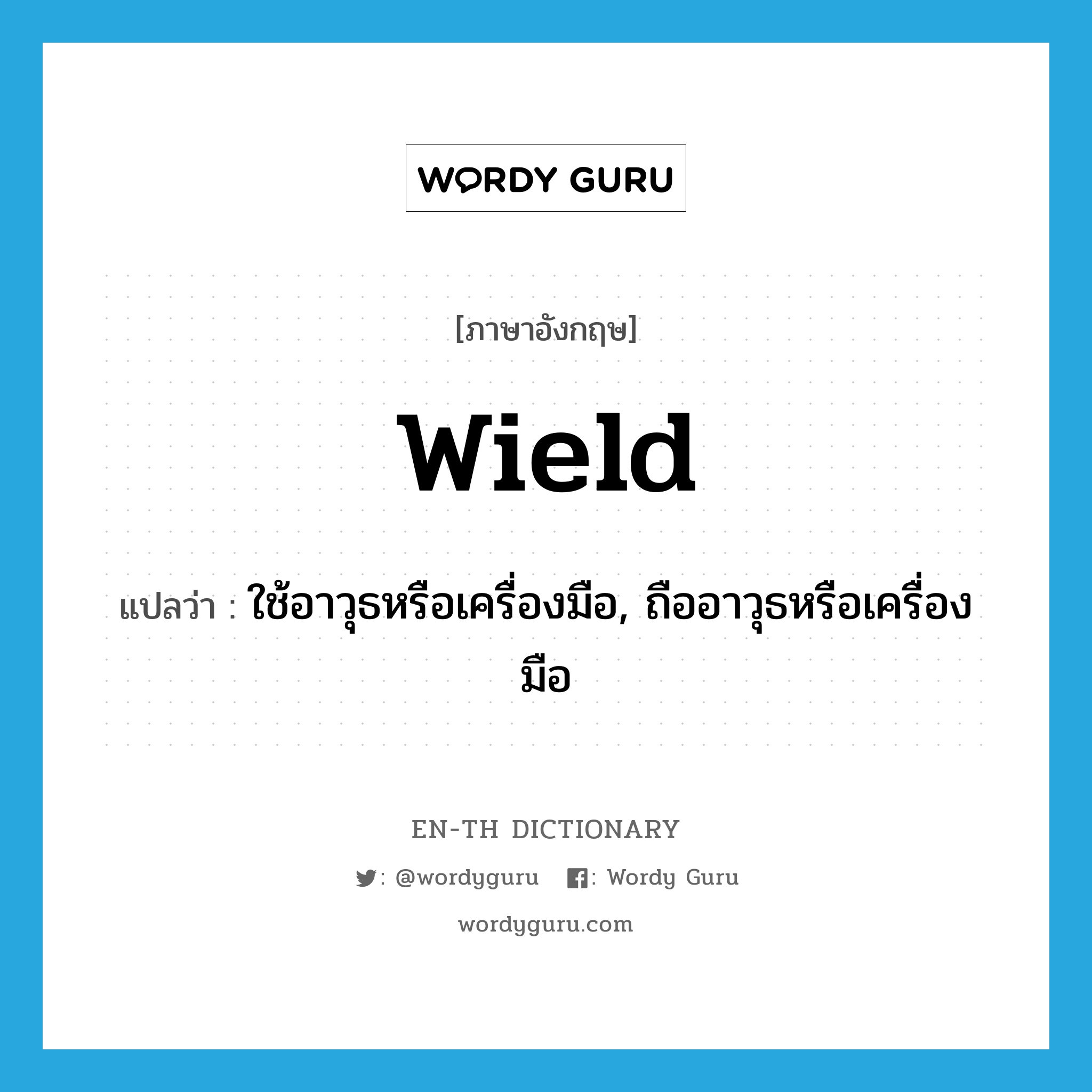 wield แปลว่า?, คำศัพท์ภาษาอังกฤษ wield แปลว่า ใช้อาวุธหรือเครื่องมือ, ถืออาวุธหรือเครื่องมือ ประเภท VT หมวด VT