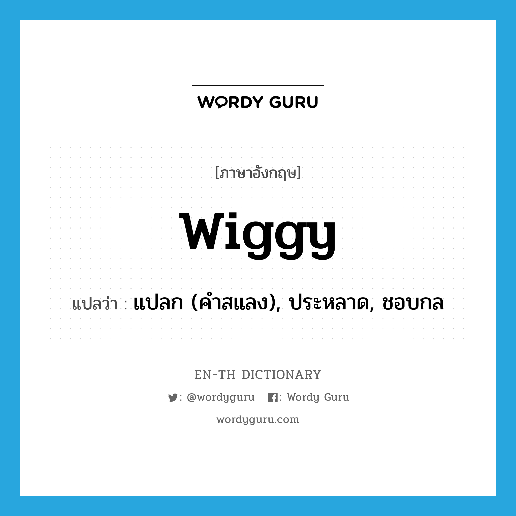 wiggy แปลว่า?, คำศัพท์ภาษาอังกฤษ wiggy แปลว่า แปลก (คำสแลง), ประหลาด, ชอบกล ประเภท ADJ หมวด ADJ