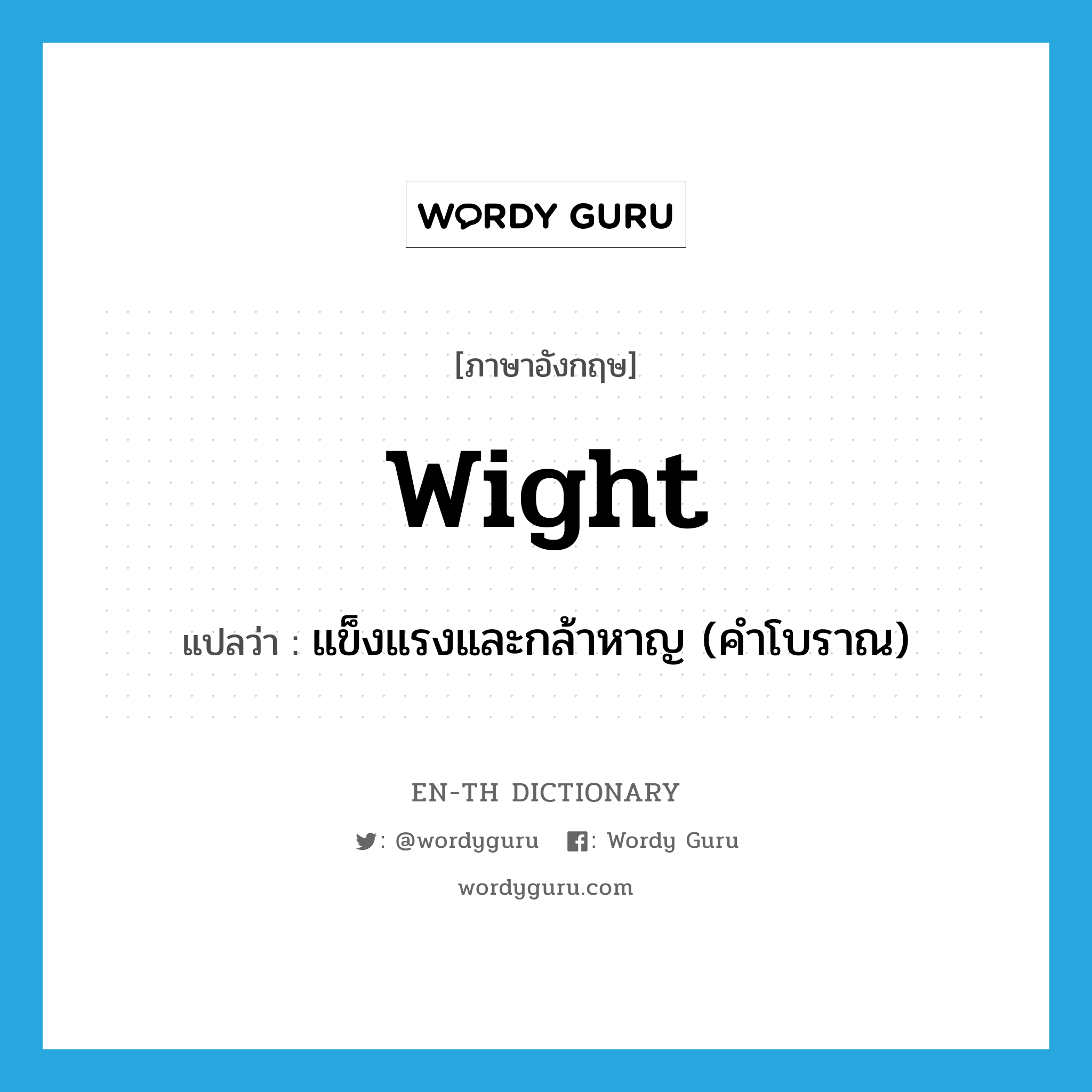 wight แปลว่า?, คำศัพท์ภาษาอังกฤษ wight แปลว่า แข็งแรงและกล้าหาญ (คำโบราณ) ประเภท ADJ หมวด ADJ