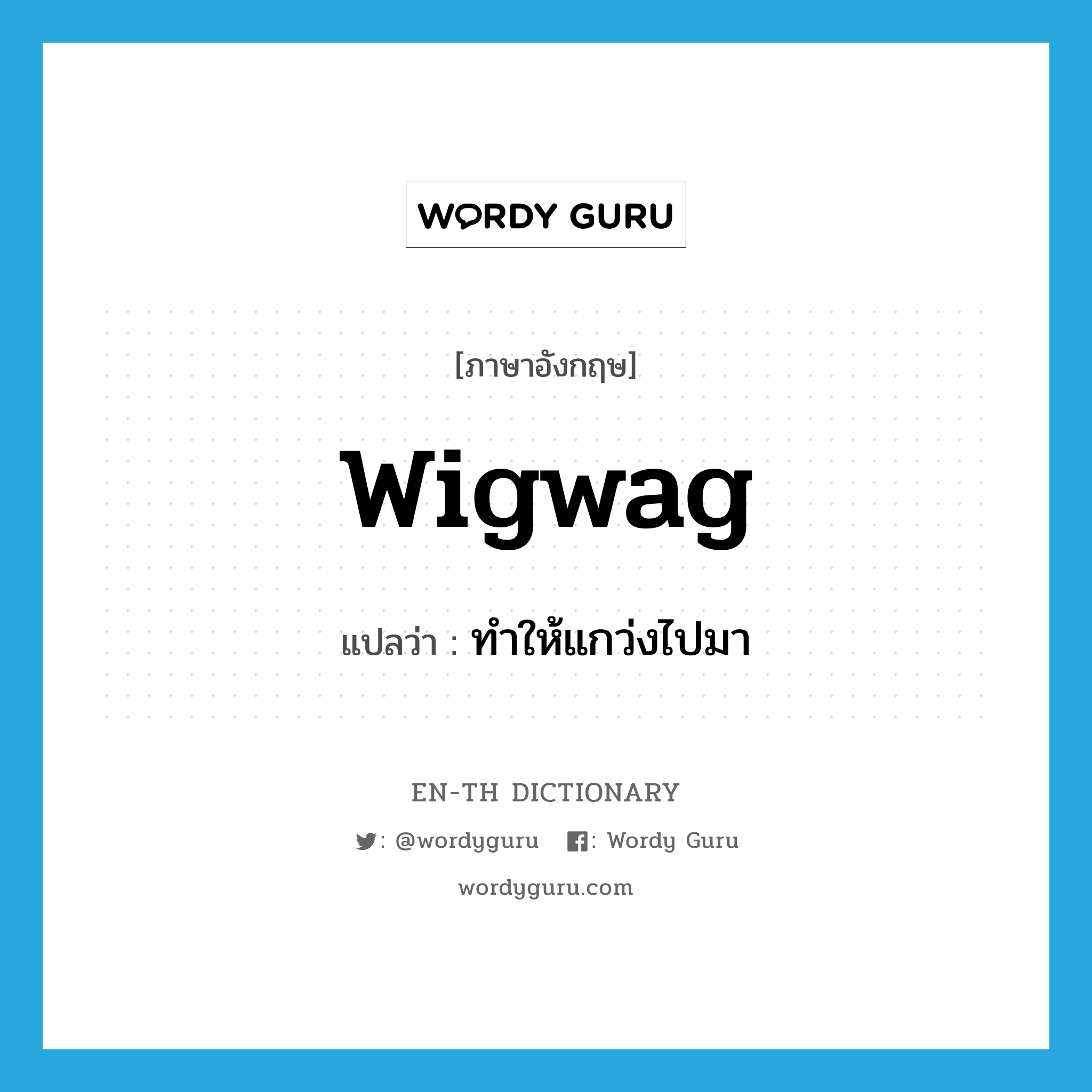 wigwag แปลว่า?, คำศัพท์ภาษาอังกฤษ wigwag แปลว่า ทำให้แกว่งไปมา ประเภท VT หมวด VT