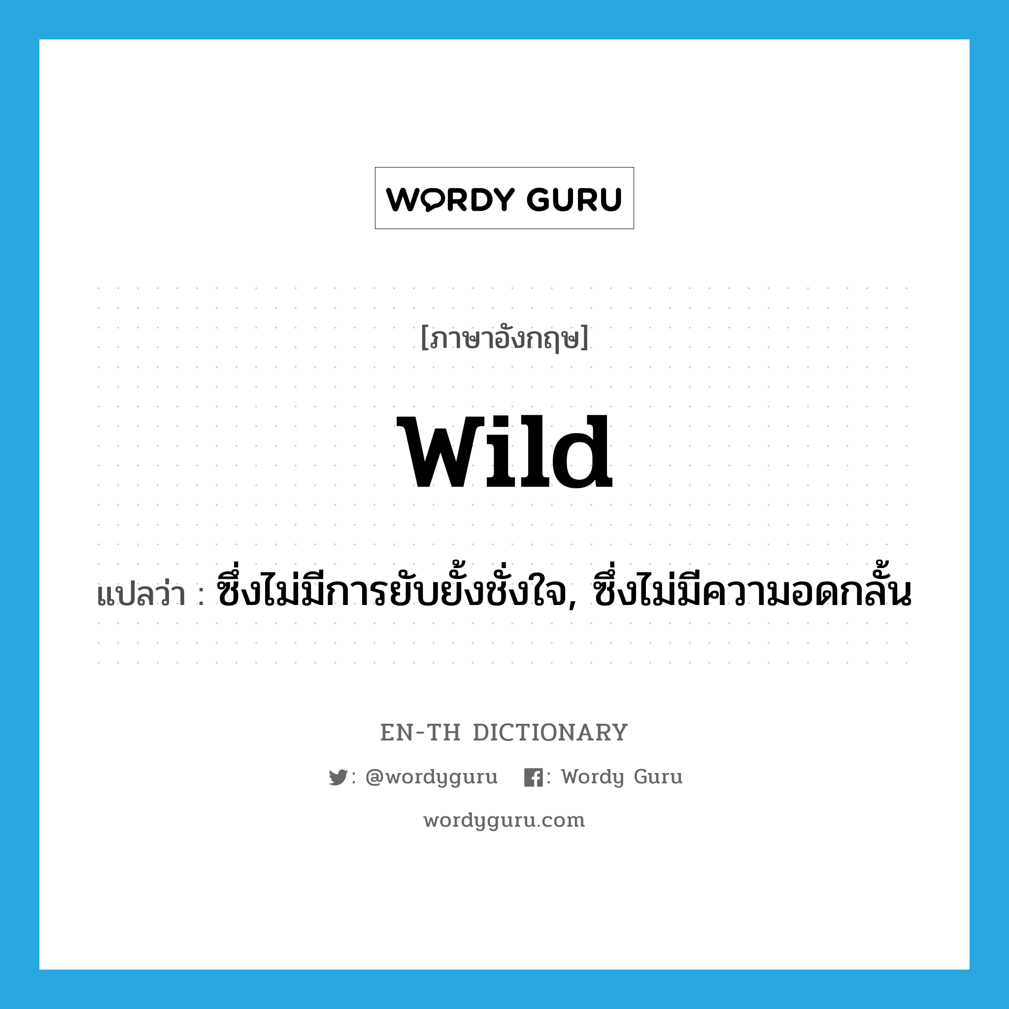 wild แปลว่า?, คำศัพท์ภาษาอังกฤษ wild แปลว่า ซึ่งไม่มีการยับยั้งชั่งใจ, ซึ่งไม่มีความอดกลั้น ประเภท ADJ หมวด ADJ