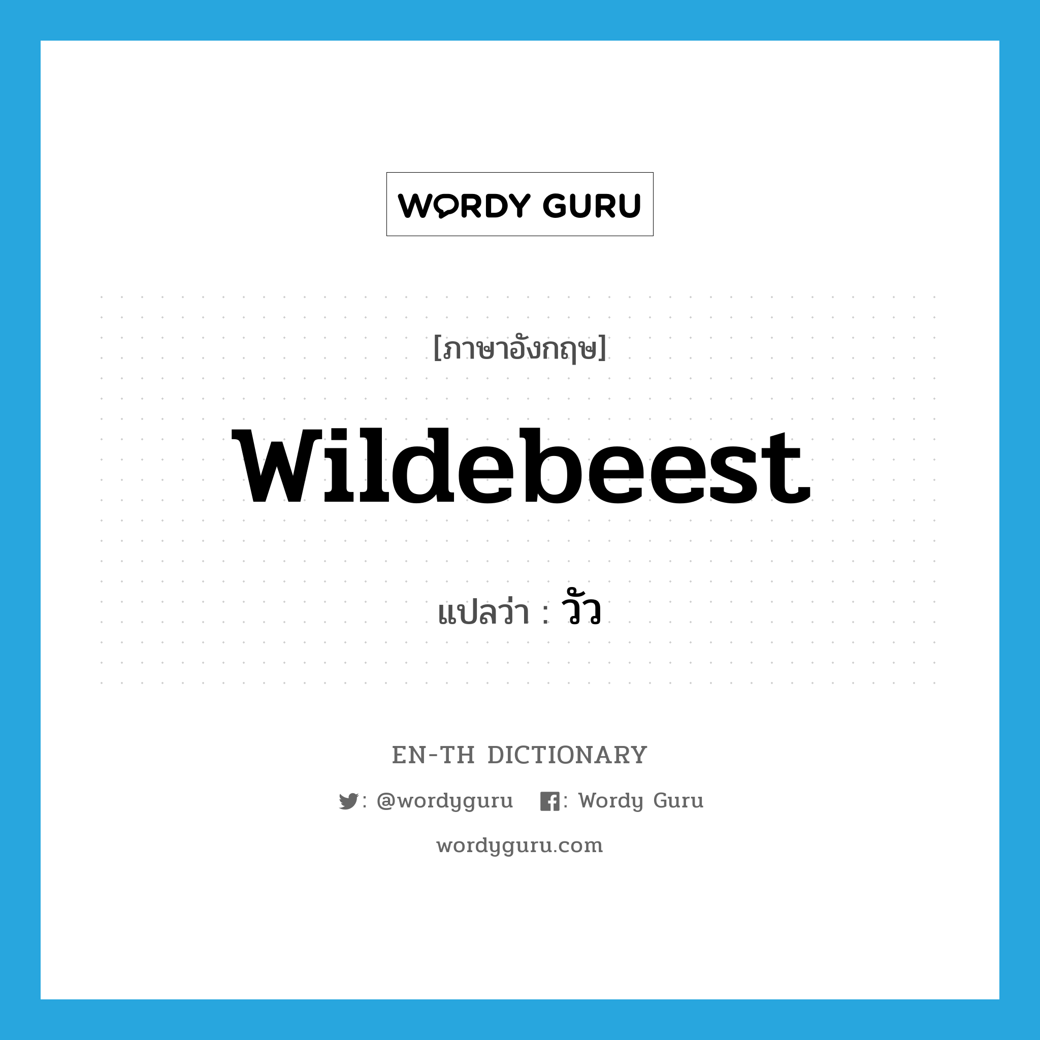 wildebeest แปลว่า?, คำศัพท์ภาษาอังกฤษ wildebeest แปลว่า วัว ประเภท N หมวด N