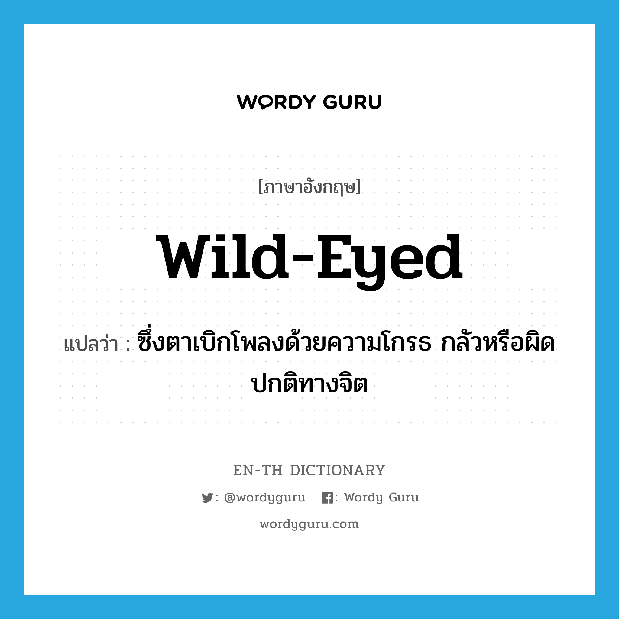 wild-eyed แปลว่า?, คำศัพท์ภาษาอังกฤษ wild-eyed แปลว่า ซึ่งตาเบิกโพลงด้วยความโกรธ กลัวหรือผิดปกติทางจิต ประเภท ADJ หมวด ADJ