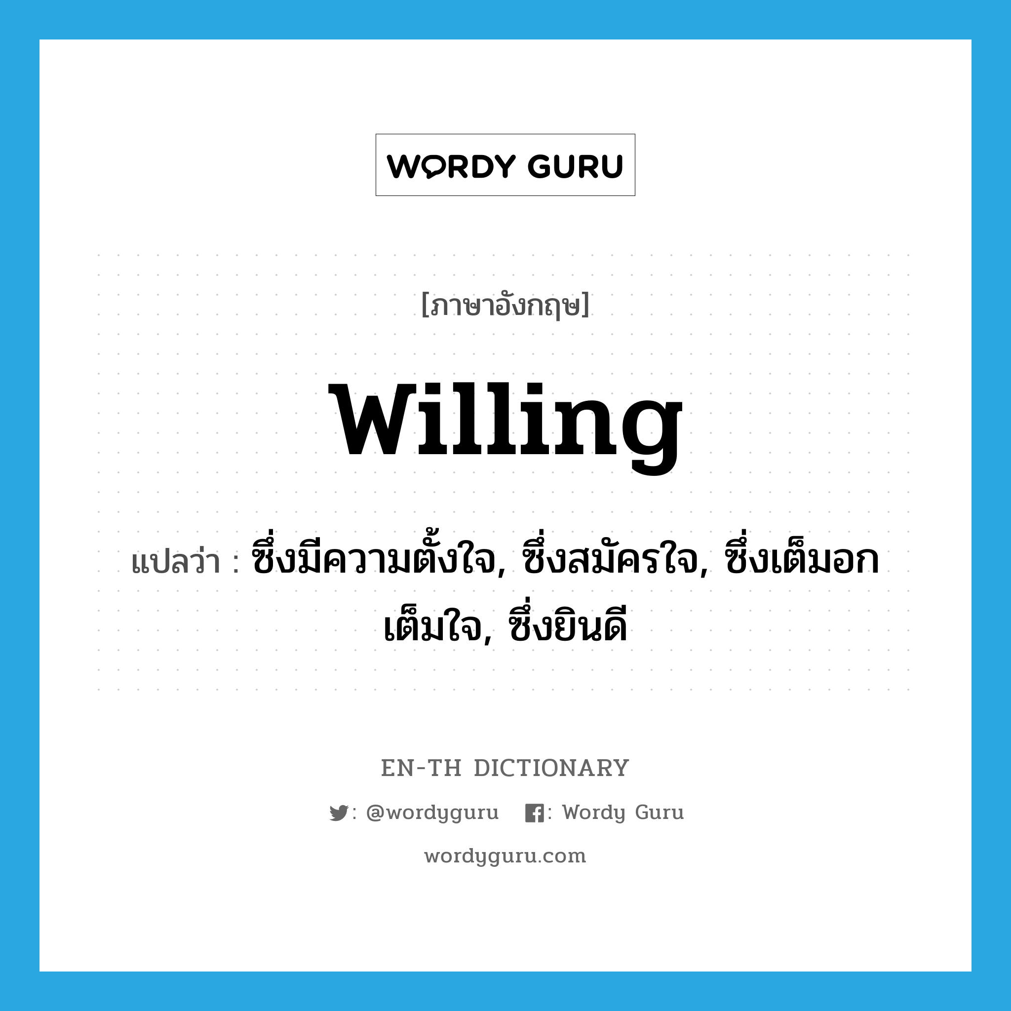 willing แปลว่า?, คำศัพท์ภาษาอังกฤษ willing แปลว่า ซึ่งมีความตั้งใจ, ซึ่งสมัครใจ, ซึ่งเต็มอกเต็มใจ, ซึ่งยินดี ประเภท ADJ หมวด ADJ