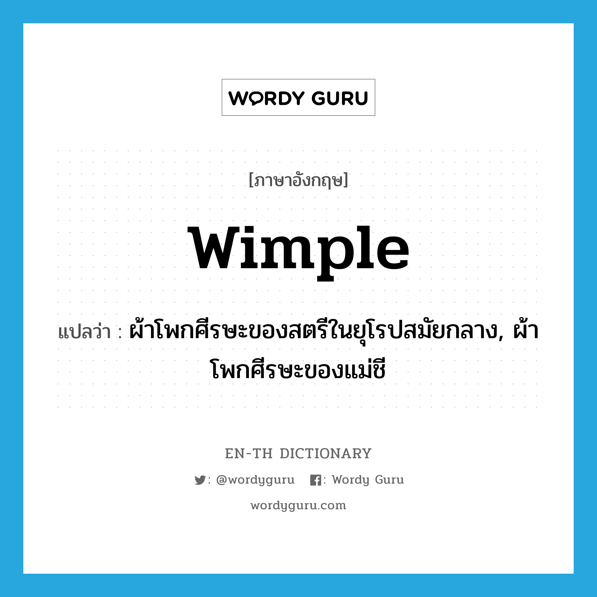 wimple แปลว่า?, คำศัพท์ภาษาอังกฤษ wimple แปลว่า ผ้าโพกศีรษะของสตรีในยุโรปสมัยกลาง, ผ้าโพกศีรษะของแม่ชี ประเภท N หมวด N