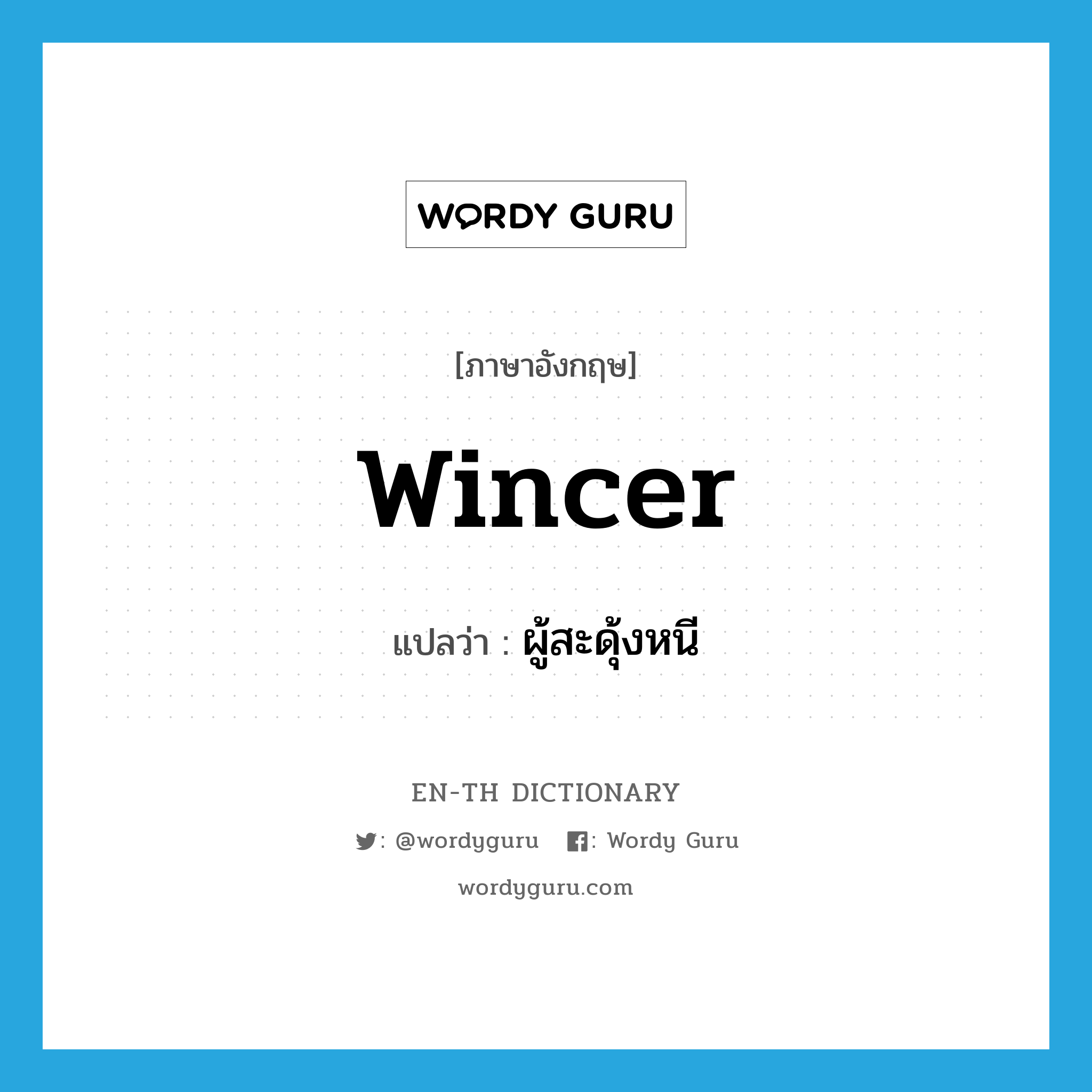 wincer แปลว่า?, คำศัพท์ภาษาอังกฤษ wincer แปลว่า ผู้สะดุ้งหนี ประเภท N หมวด N