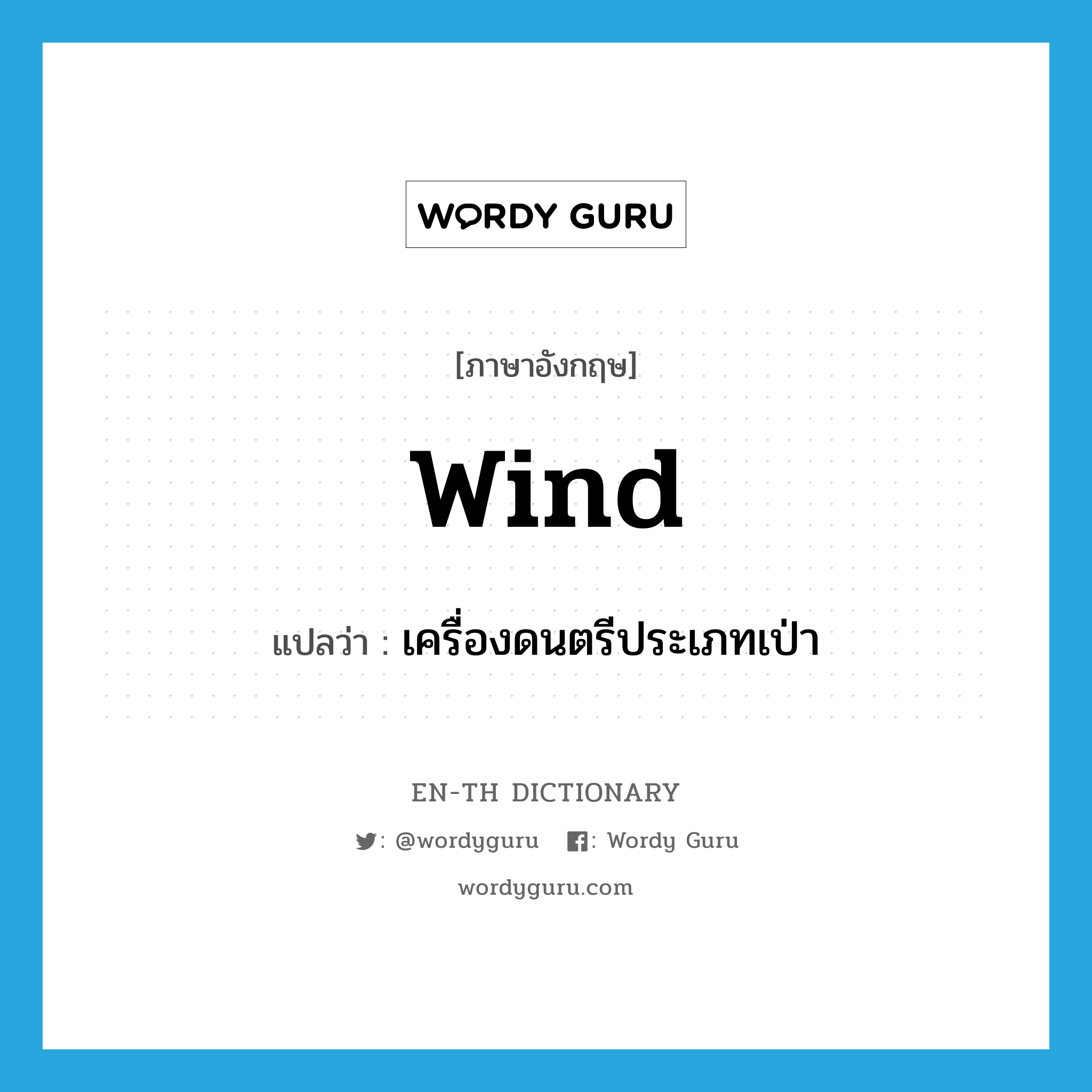 wind แปลว่า?, คำศัพท์ภาษาอังกฤษ wind แปลว่า เครื่องดนตรีประเภทเป่า ประเภท N หมวด N