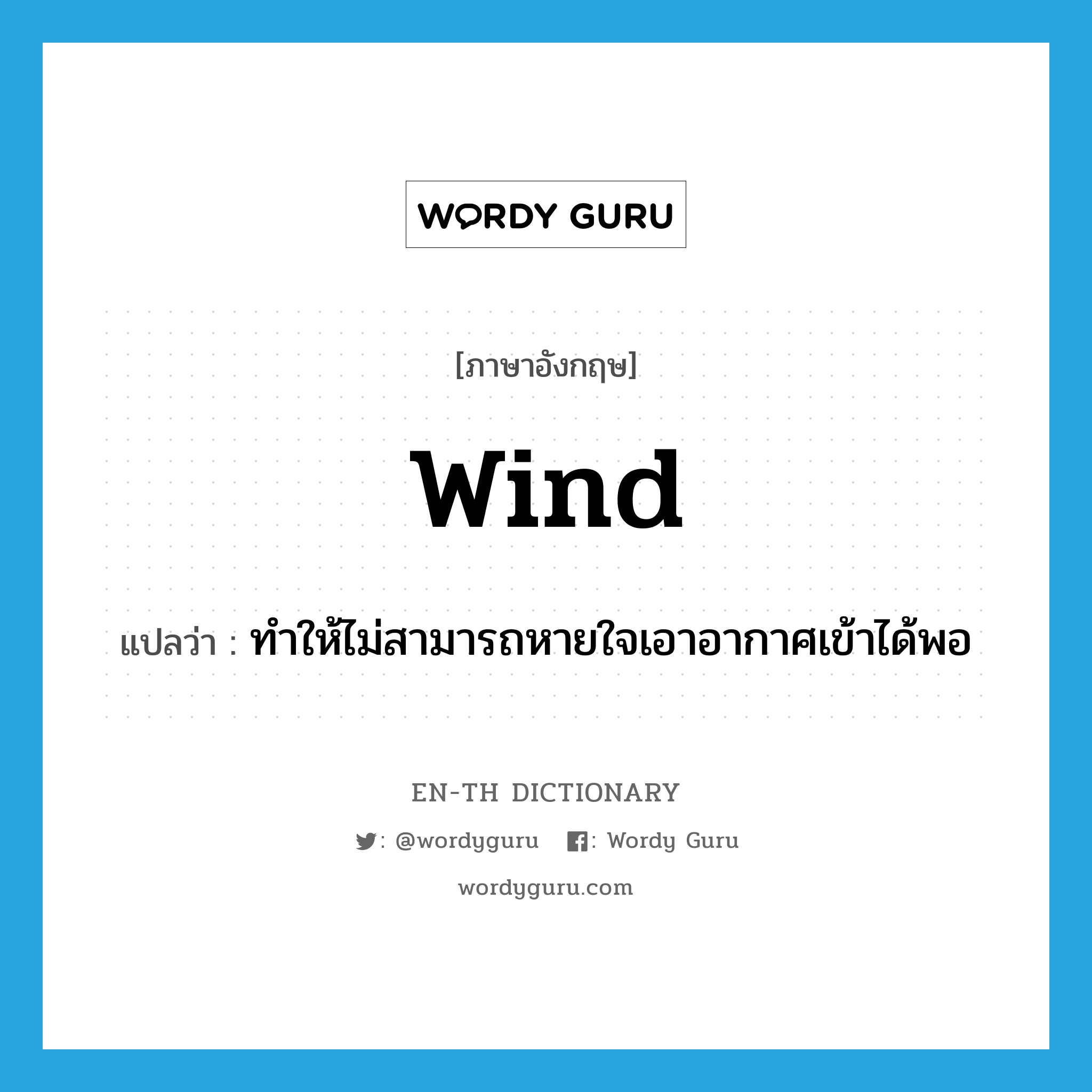 wind แปลว่า?, คำศัพท์ภาษาอังกฤษ wind แปลว่า ทำให้ไม่สามารถหายใจเอาอากาศเข้าได้พอ ประเภท VT หมวด VT