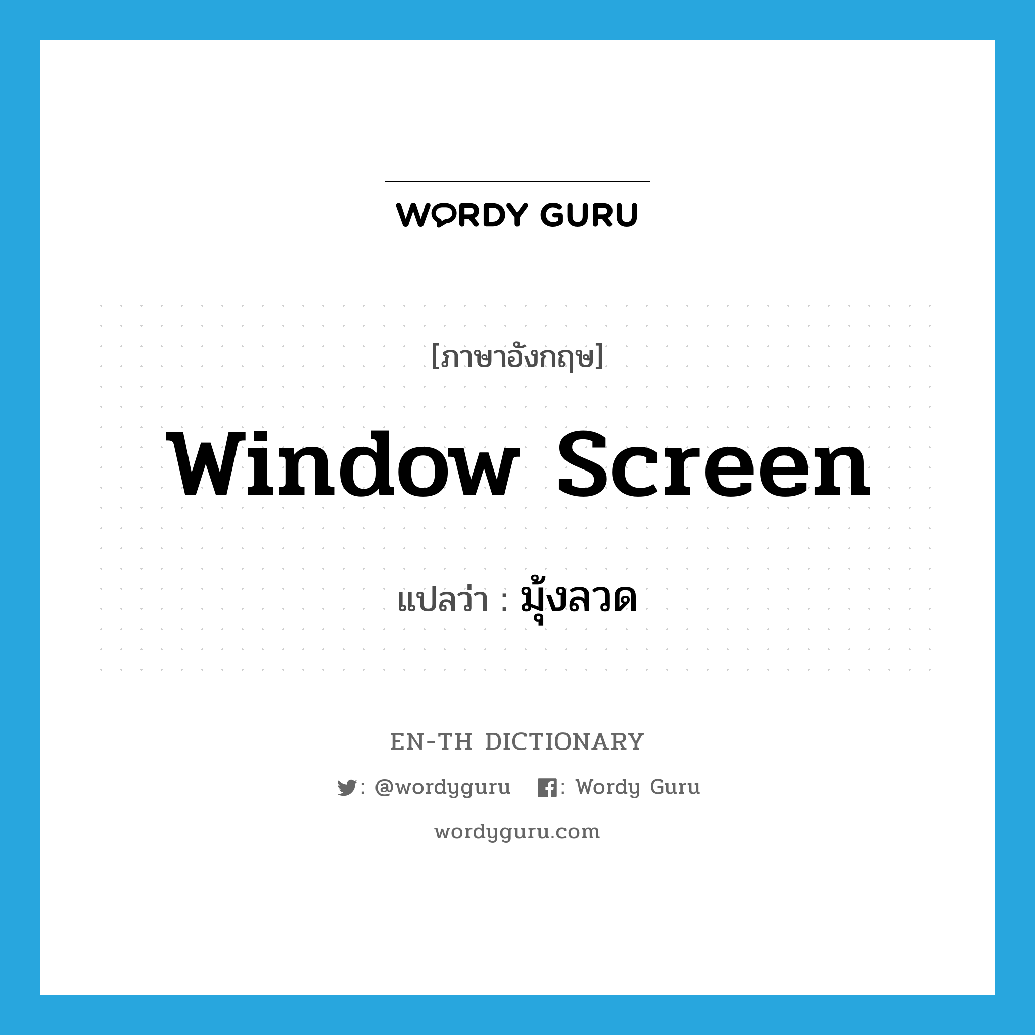 window screen แปลว่า?, คำศัพท์ภาษาอังกฤษ window screen แปลว่า มุ้งลวด ประเภท N หมวด N