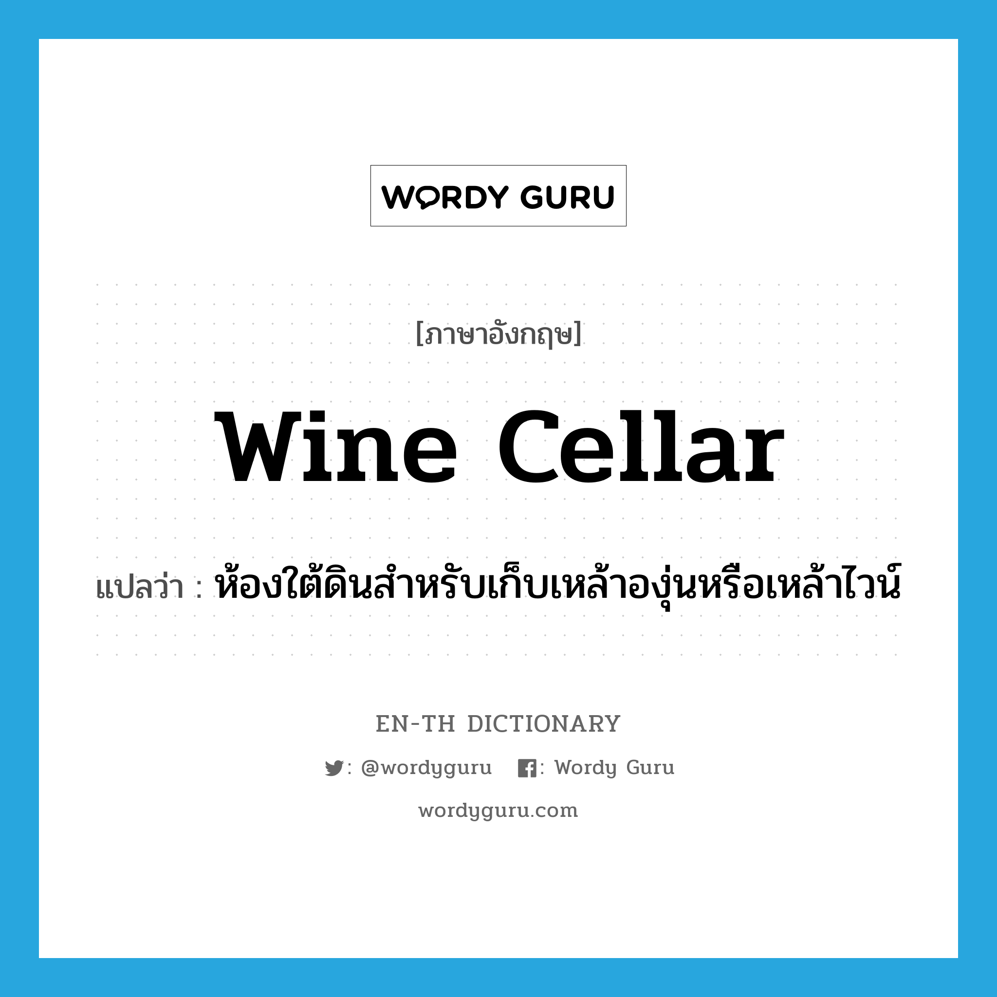 wine cellar แปลว่า?, คำศัพท์ภาษาอังกฤษ wine cellar แปลว่า ห้องใต้ดินสำหรับเก็บเหล้าองุ่นหรือเหล้าไวน์ ประเภท N หมวด N