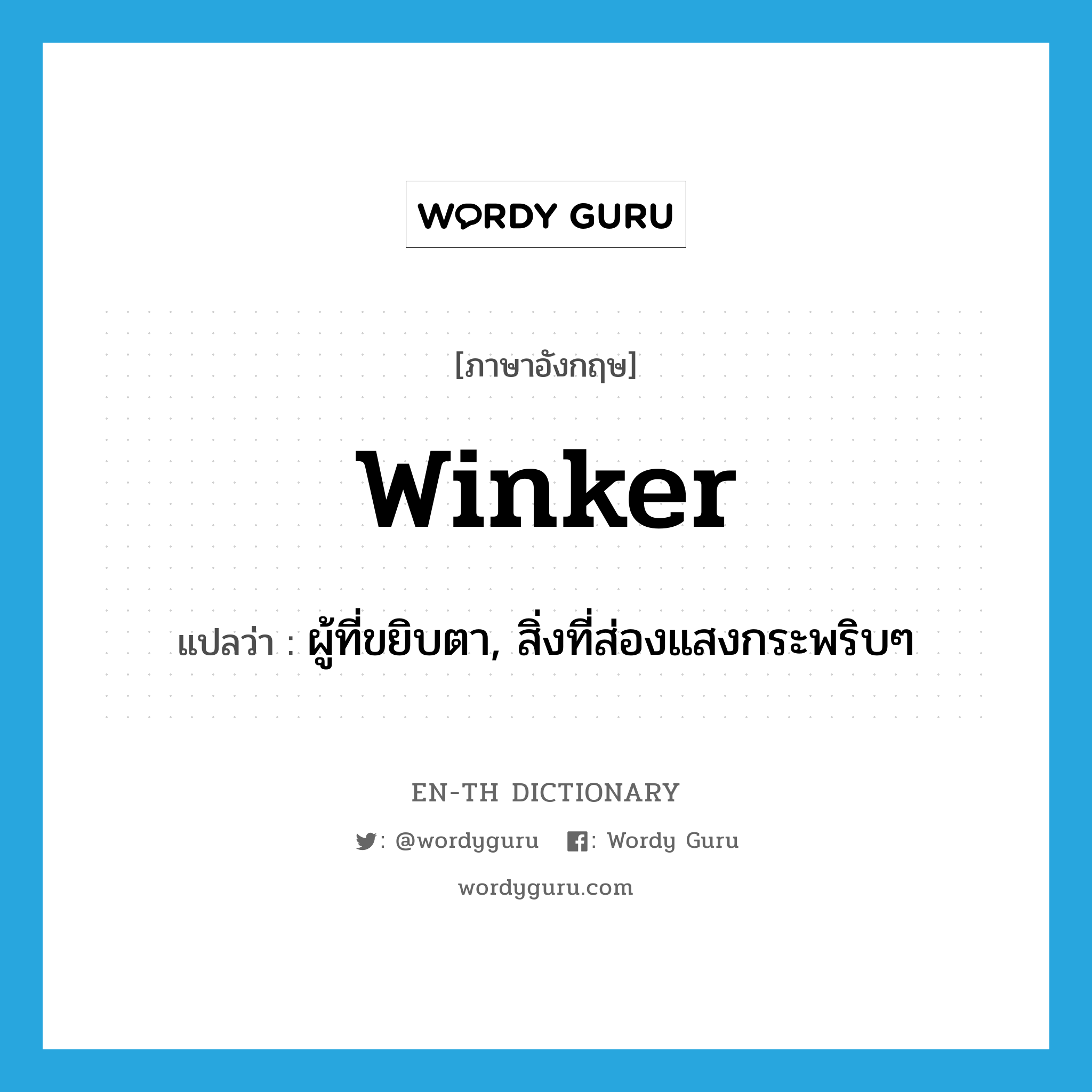 winker แปลว่า?, คำศัพท์ภาษาอังกฤษ winker แปลว่า ผู้ที่ขยิบตา, สิ่งที่ส่องแสงกระพริบๆ ประเภท N หมวด N