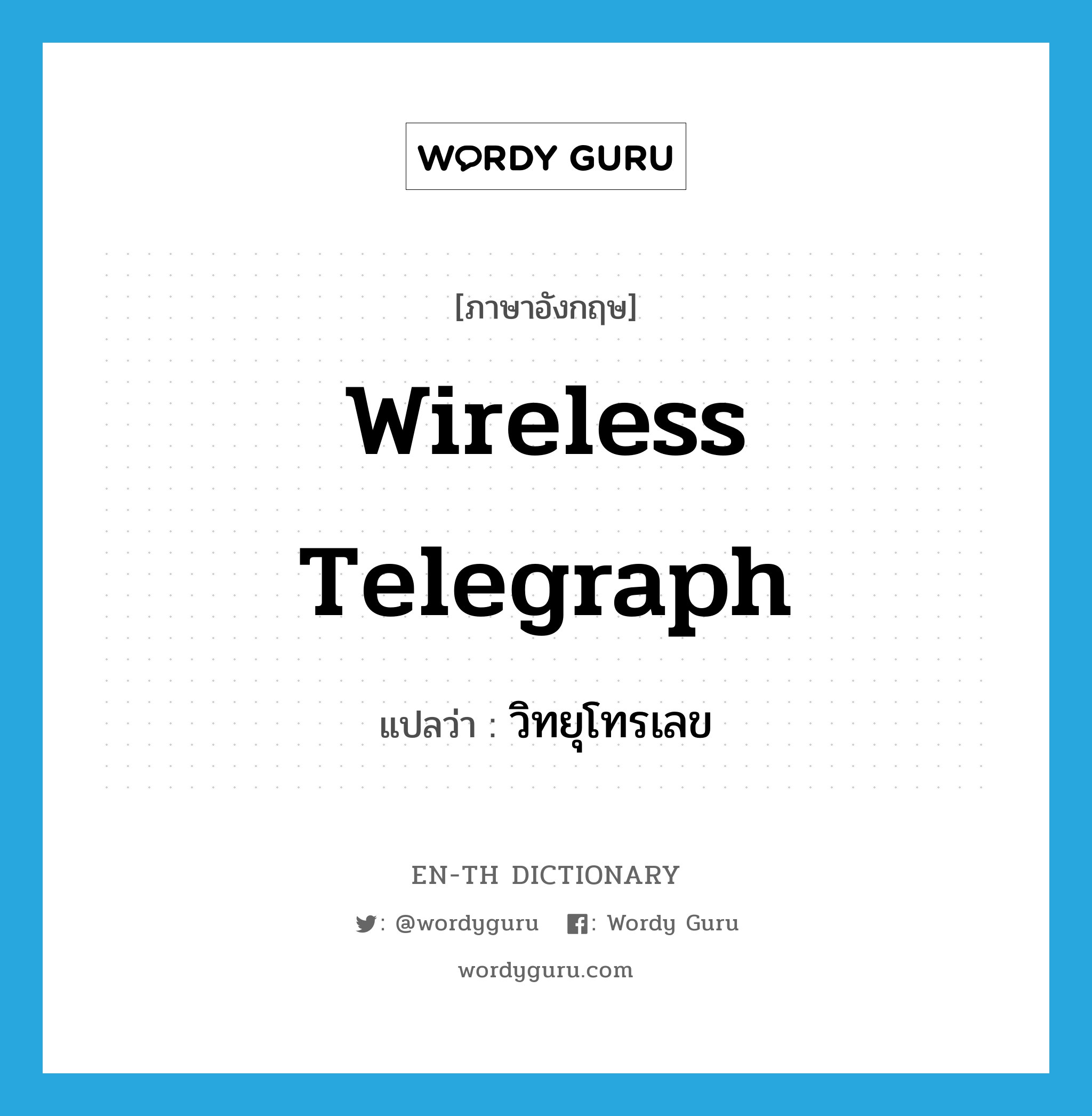 wireless telegraph แปลว่า?, คำศัพท์ภาษาอังกฤษ wireless telegraph แปลว่า วิทยุโทรเลข ประเภท N หมวด N