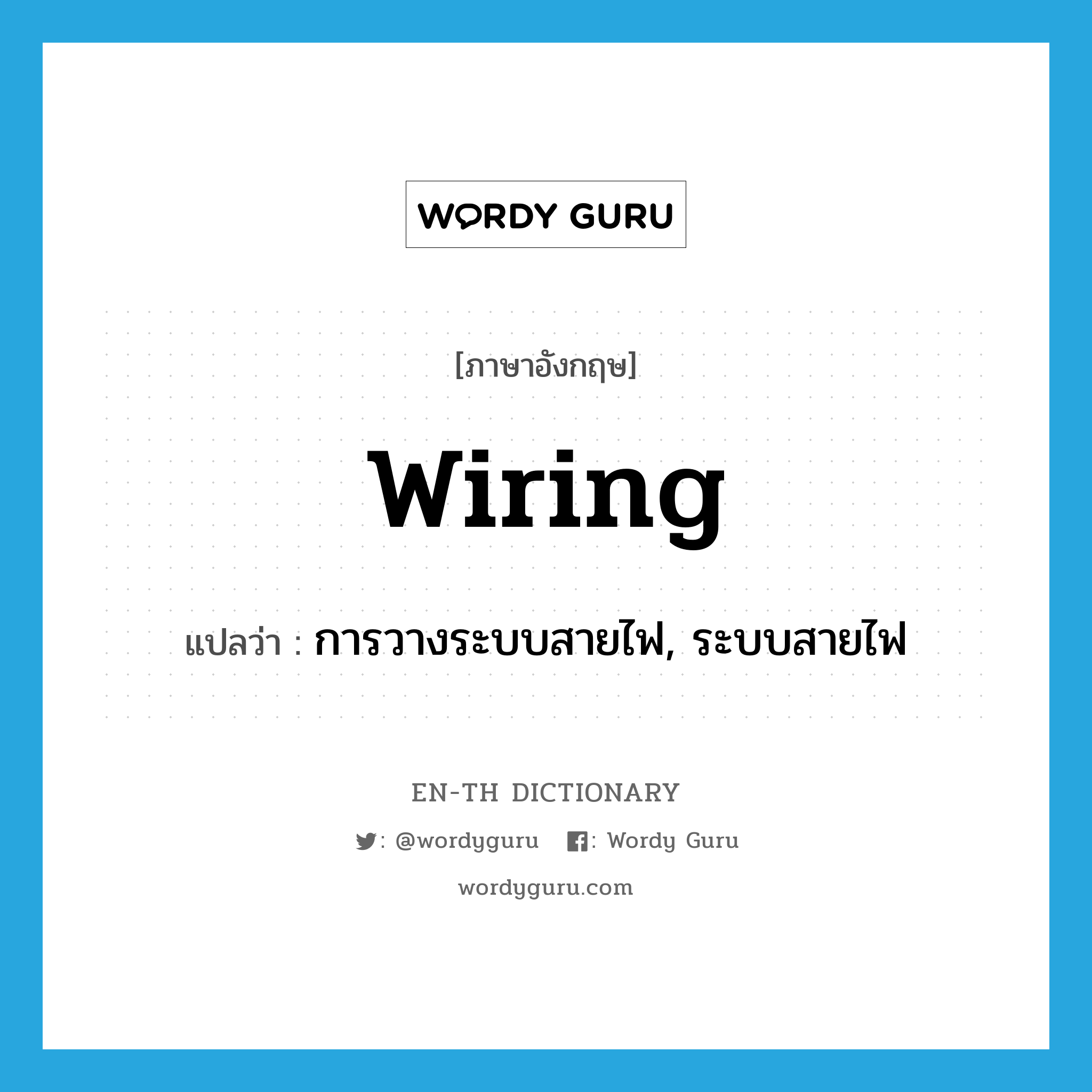 wiring แปลว่า?, คำศัพท์ภาษาอังกฤษ wiring แปลว่า การวางระบบสายไฟ, ระบบสายไฟ ประเภท N หมวด N