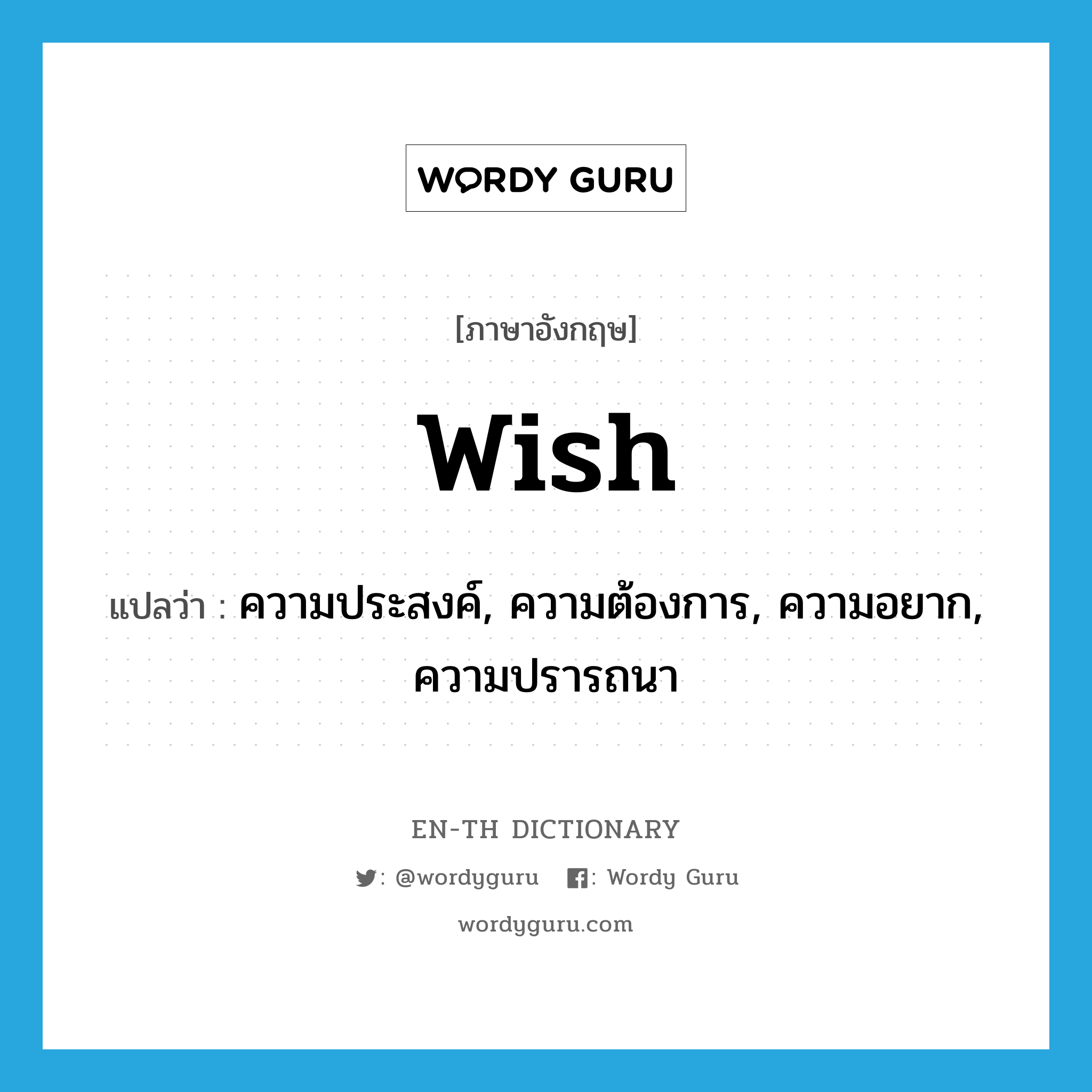 wish แปลว่า?, คำศัพท์ภาษาอังกฤษ wish แปลว่า ความประสงค์, ความต้องการ, ความอยาก, ความปรารถนา ประเภท N หมวด N