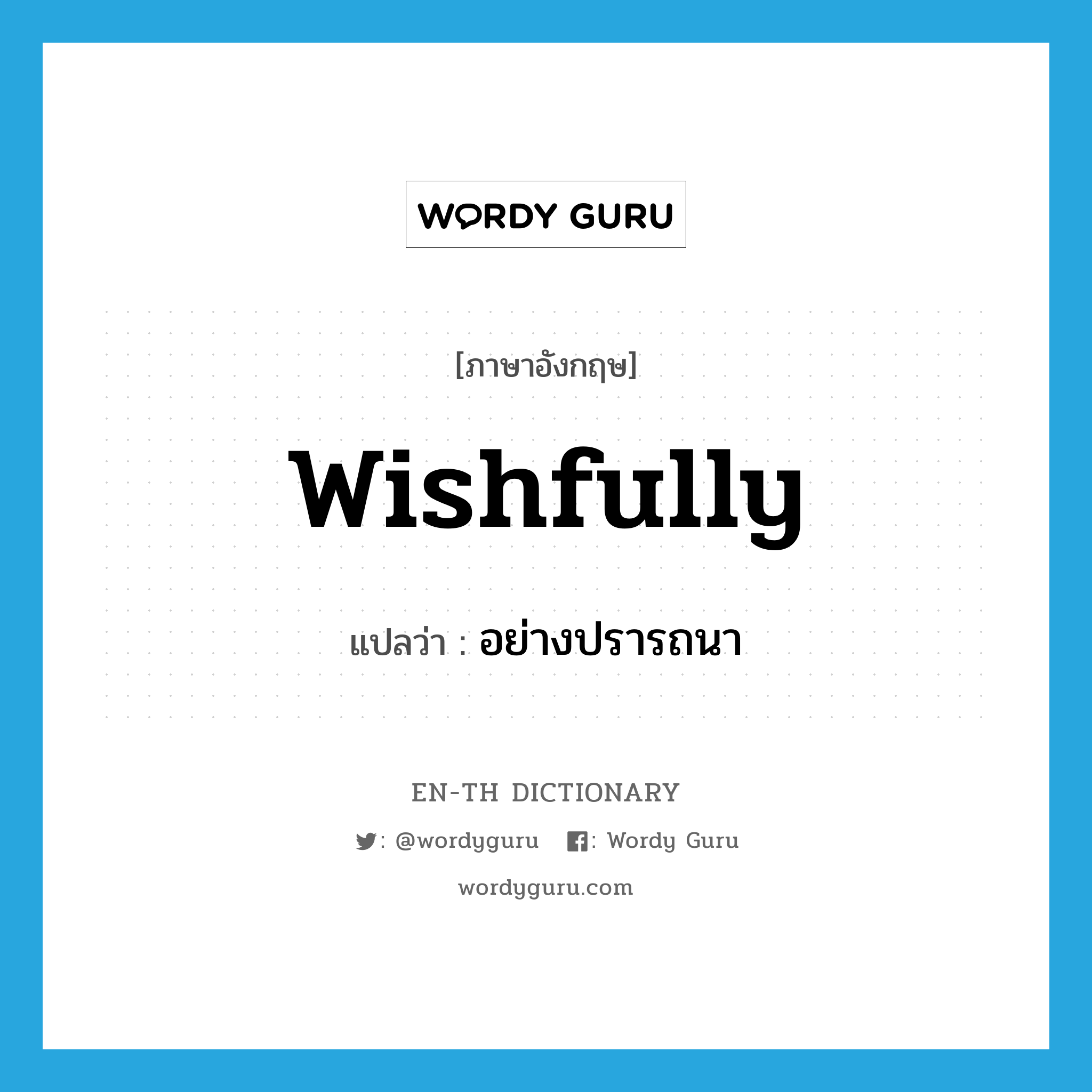 wishfully แปลว่า?, คำศัพท์ภาษาอังกฤษ wishfully แปลว่า อย่างปรารถนา ประเภท ADV หมวด ADV