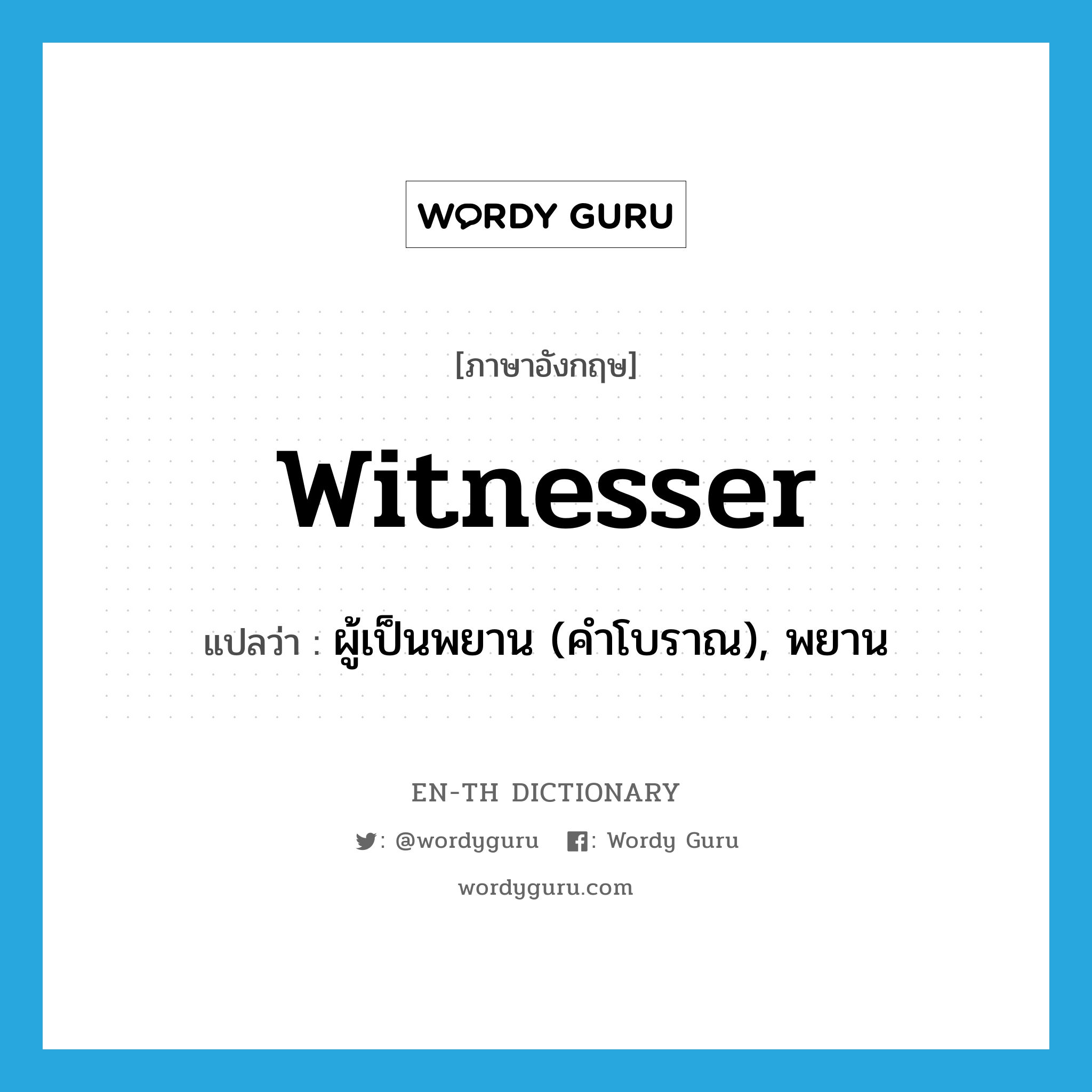 witnesser แปลว่า?, คำศัพท์ภาษาอังกฤษ witnesser แปลว่า ผู้เป็นพยาน (คำโบราณ), พยาน ประเภท ADJ หมวด ADJ