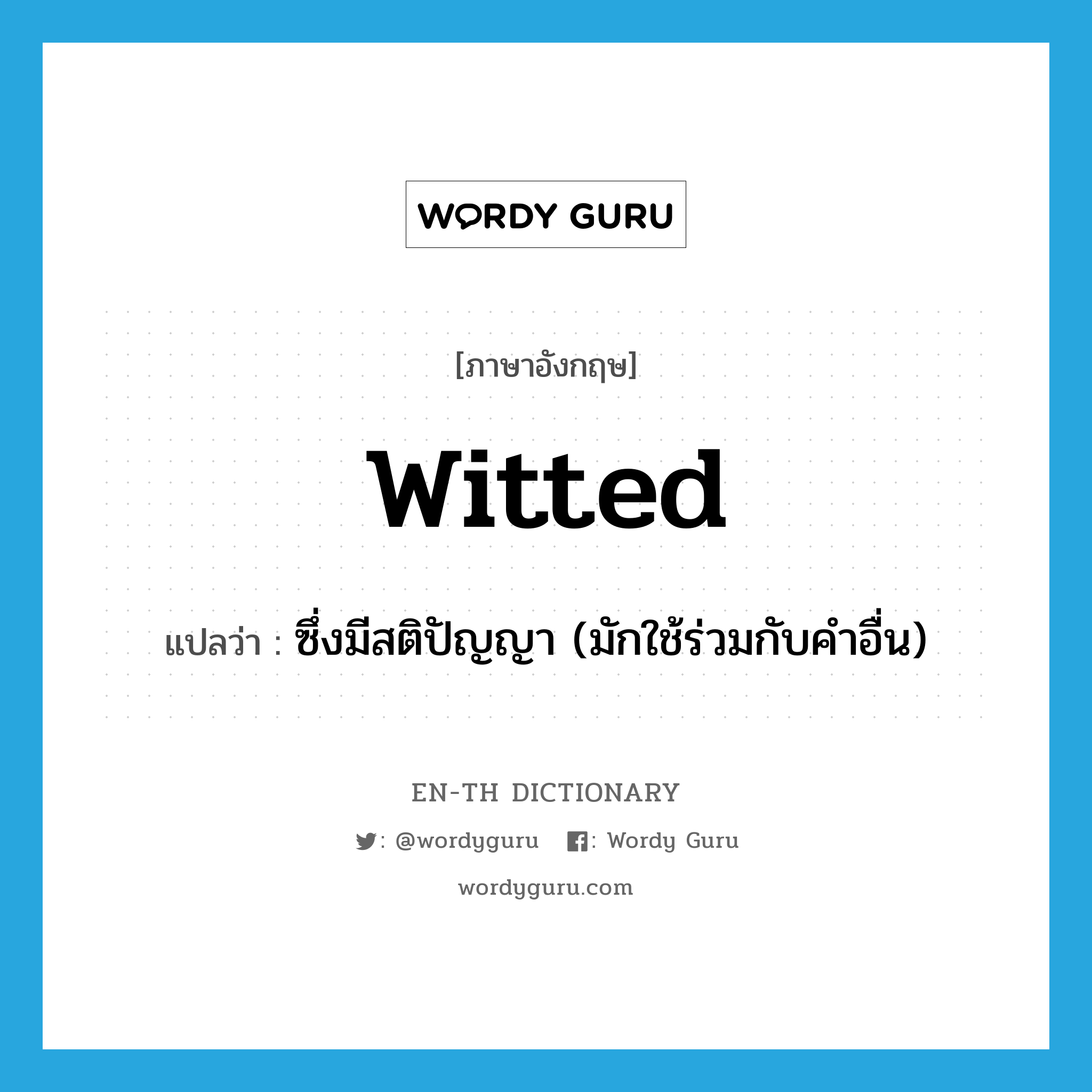 witted แปลว่า?, คำศัพท์ภาษาอังกฤษ witted แปลว่า ซึ่งมีสติปัญญา (มักใช้ร่วมกับคำอื่น) ประเภท ADJ หมวด ADJ