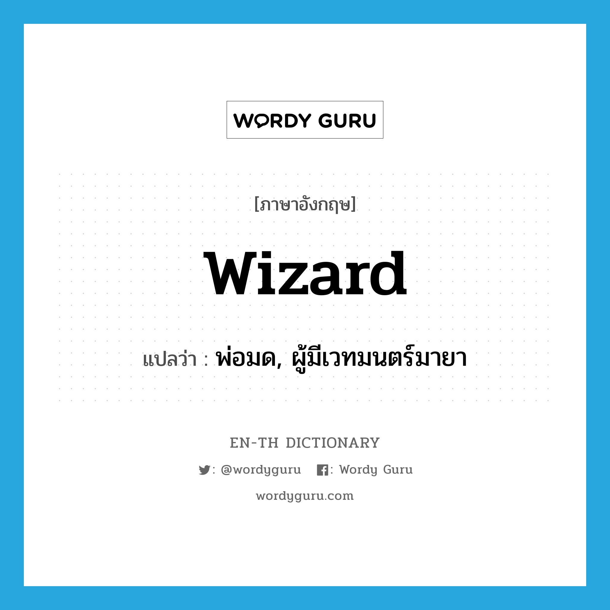 wizard แปลว่า?, คำศัพท์ภาษาอังกฤษ wizard แปลว่า พ่อมด, ผู้มีเวทมนตร์มายา ประเภท N หมวด N