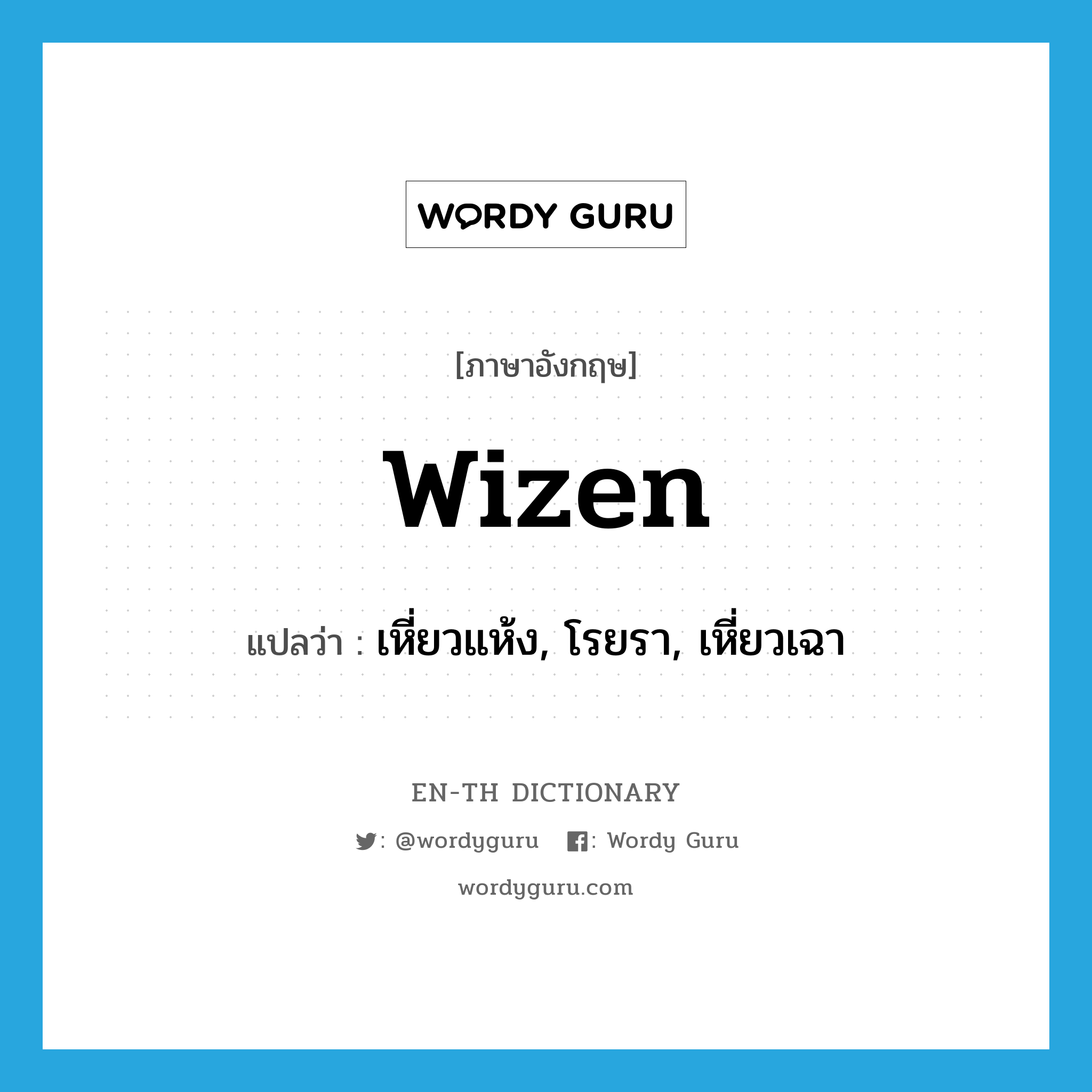 wizen แปลว่า?, คำศัพท์ภาษาอังกฤษ wizen แปลว่า เหี่ยวแห้ง, โรยรา, เหี่ยวเฉา ประเภท VT หมวด VT