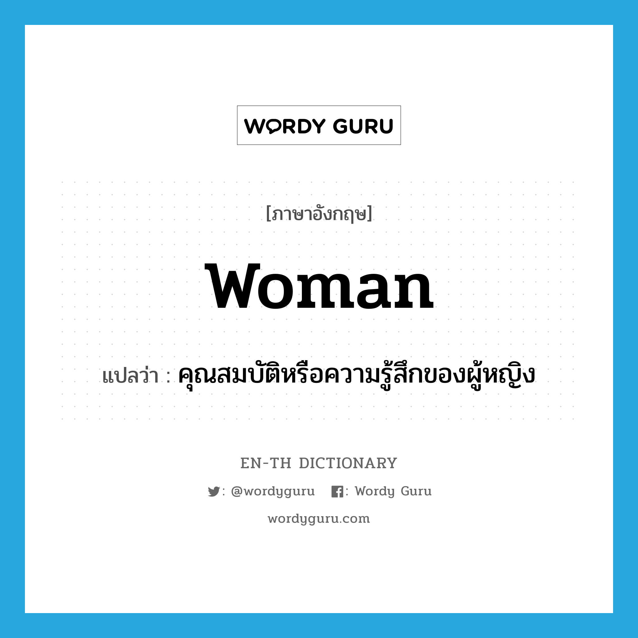 woman แปลว่า?, คำศัพท์ภาษาอังกฤษ woman แปลว่า คุณสมบัติหรือความรู้สึกของผู้หญิง ประเภท N หมวด N