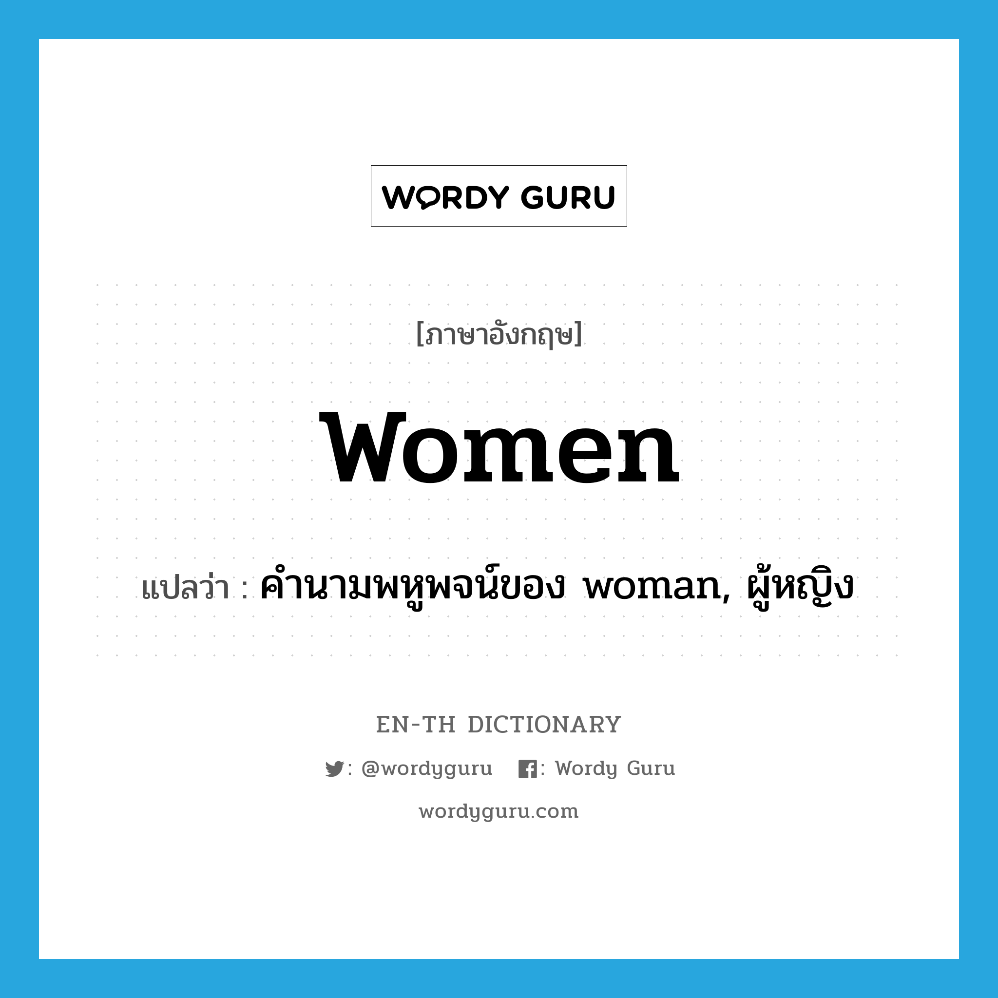 women แปลว่า?, คำศัพท์ภาษาอังกฤษ women แปลว่า คำนามพหูพจน์ของ woman, ผู้หญิง ประเภท N หมวด N