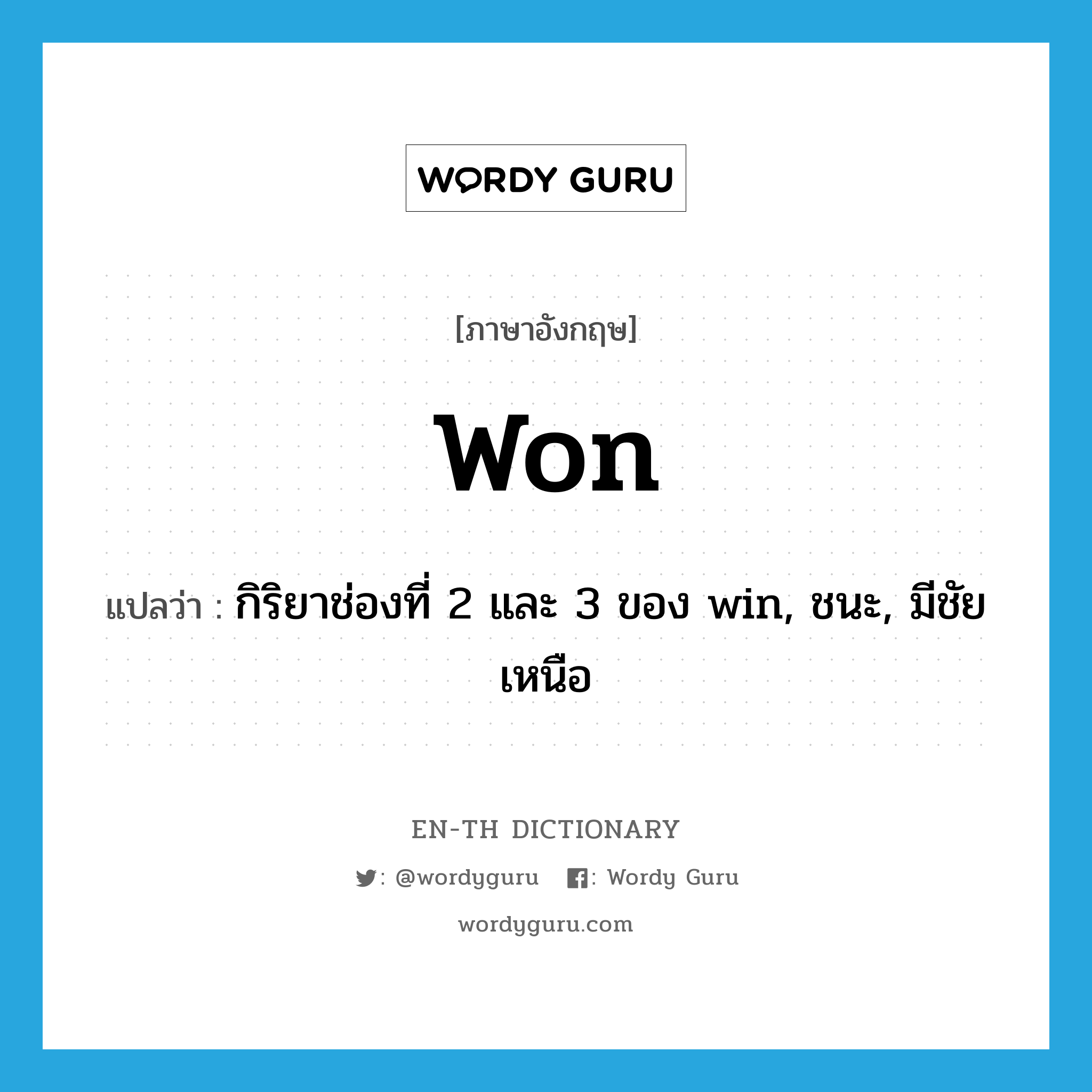 won แปลว่า?, คำศัพท์ภาษาอังกฤษ won แปลว่า กิริยาช่องที่ 2 และ 3 ของ win, ชนะ, มีชัยเหนือ ประเภท VT หมวด VT