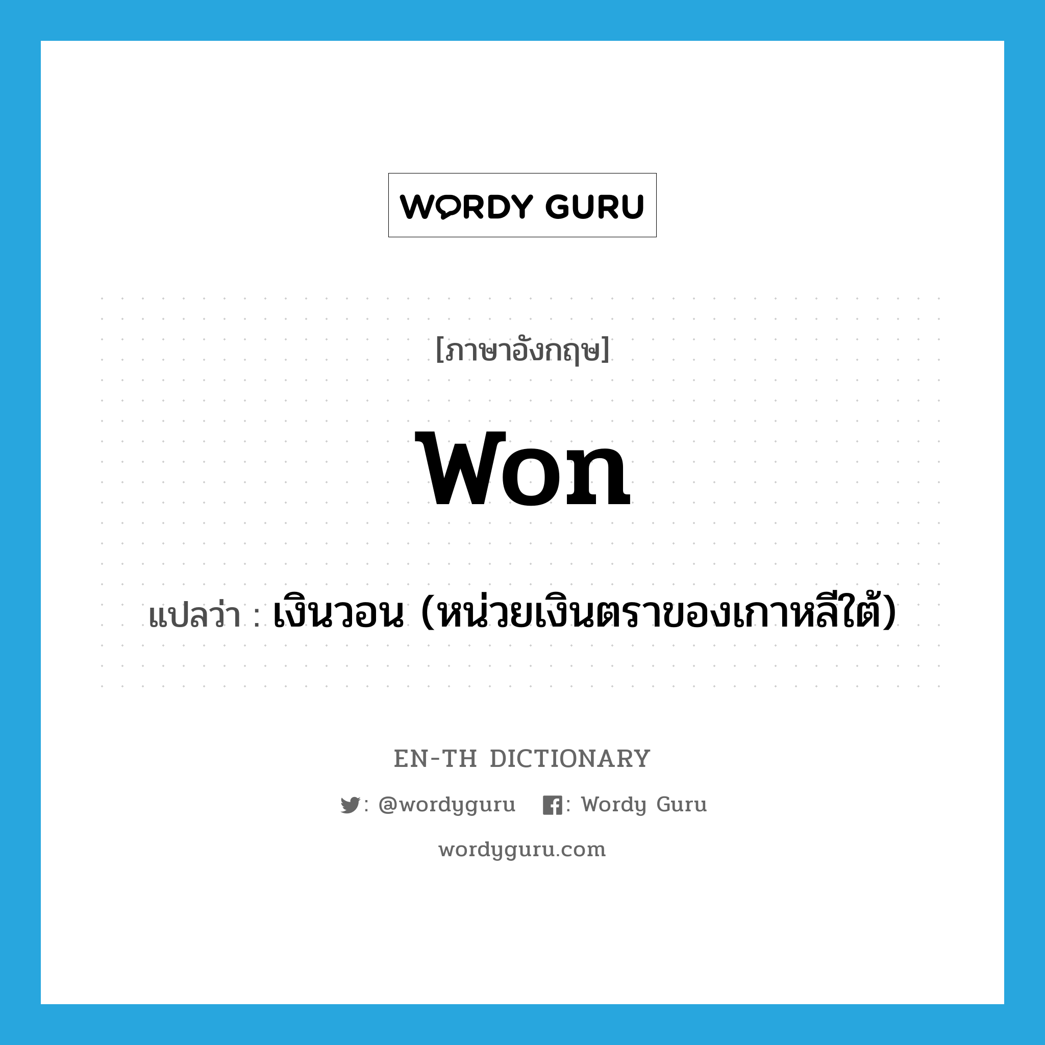 won แปลว่า?, คำศัพท์ภาษาอังกฤษ won แปลว่า เงินวอน (หน่วยเงินตราของเกาหลีใต้) ประเภท N หมวด N