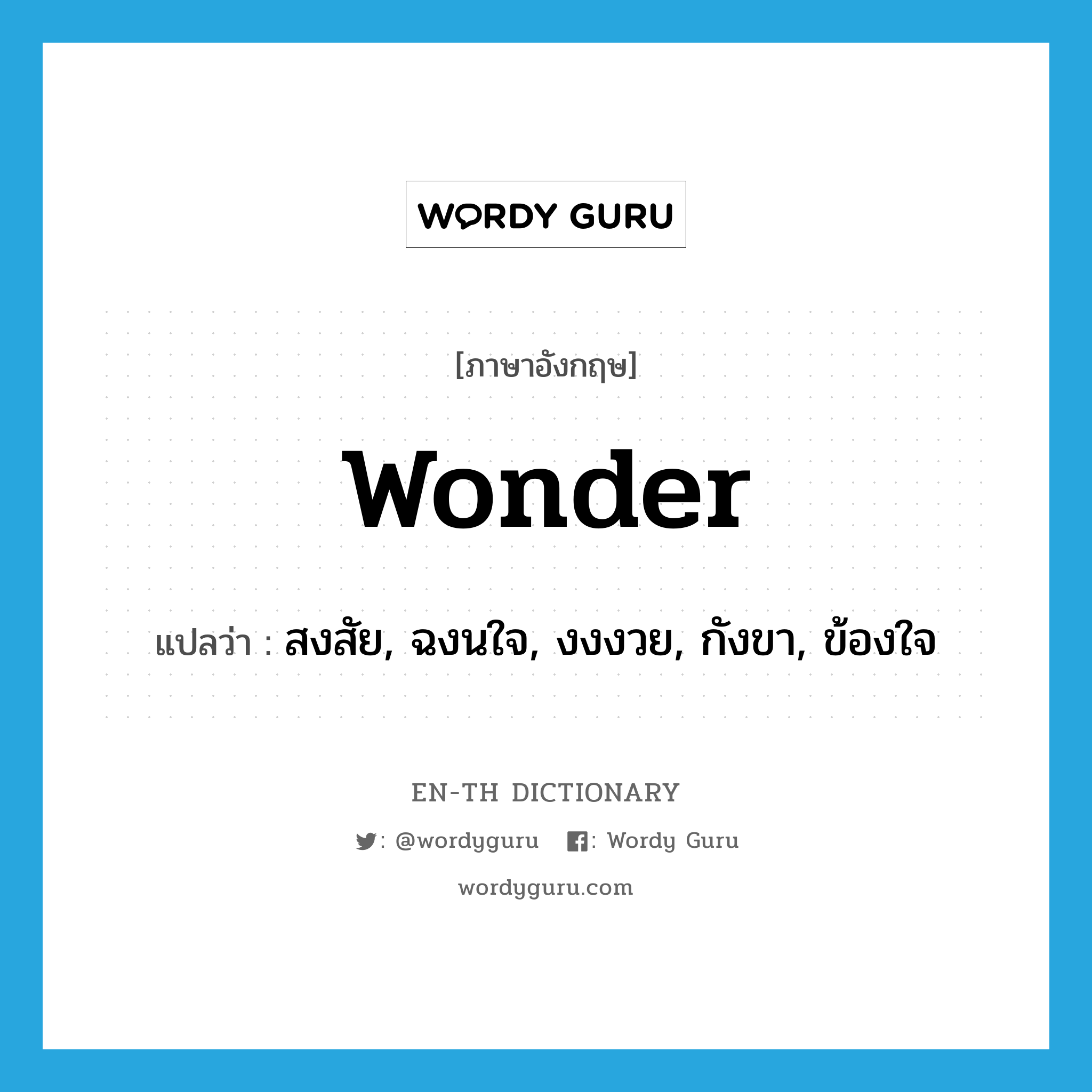 wonder แปลว่า?, คำศัพท์ภาษาอังกฤษ wonder แปลว่า สงสัย, ฉงนใจ, งงงวย, กังขา, ข้องใจ ประเภท VI หมวด VI