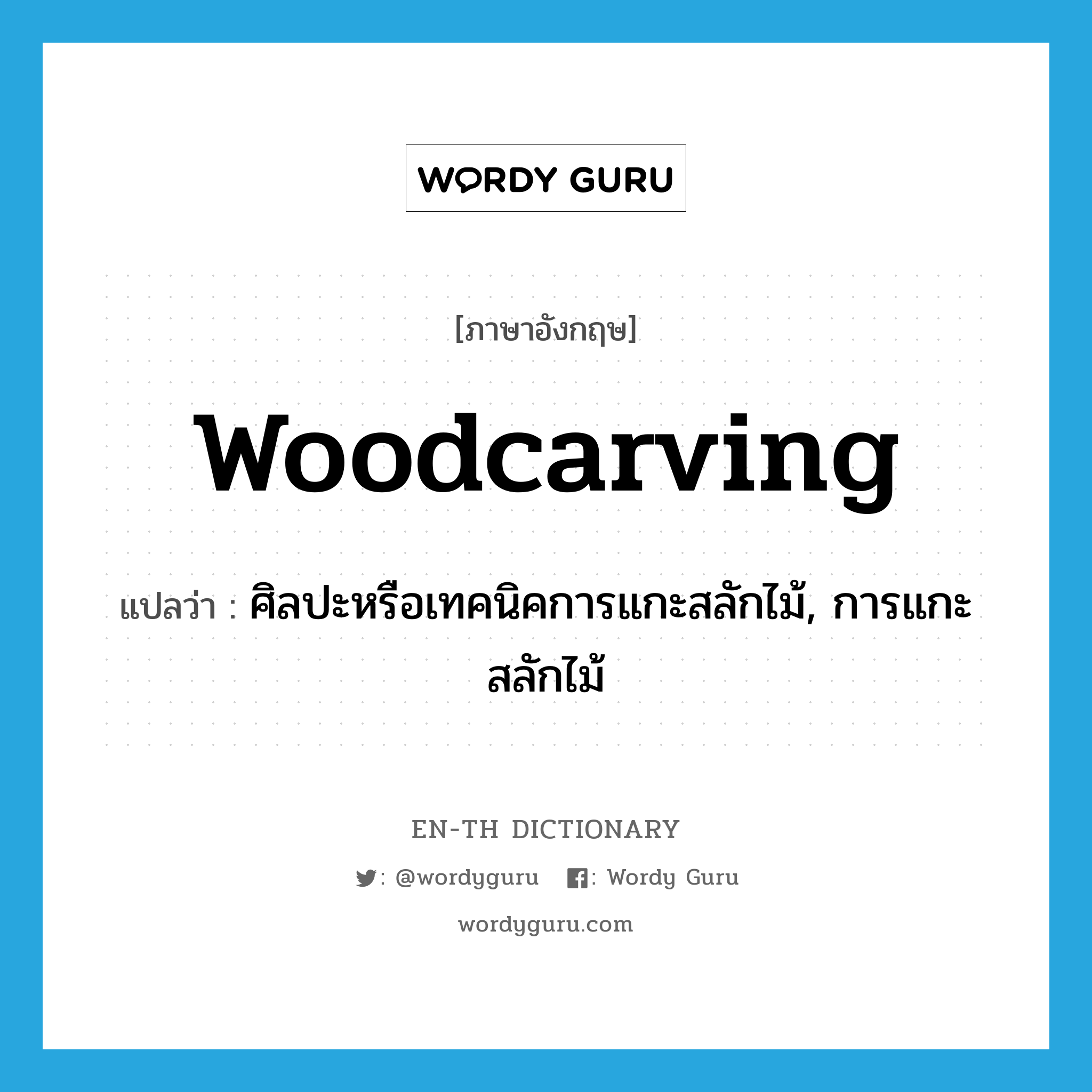 woodcarving แปลว่า?, คำศัพท์ภาษาอังกฤษ woodcarving แปลว่า ศิลปะหรือเทคนิคการแกะสลักไม้, การแกะสลักไม้ ประเภท N หมวด N