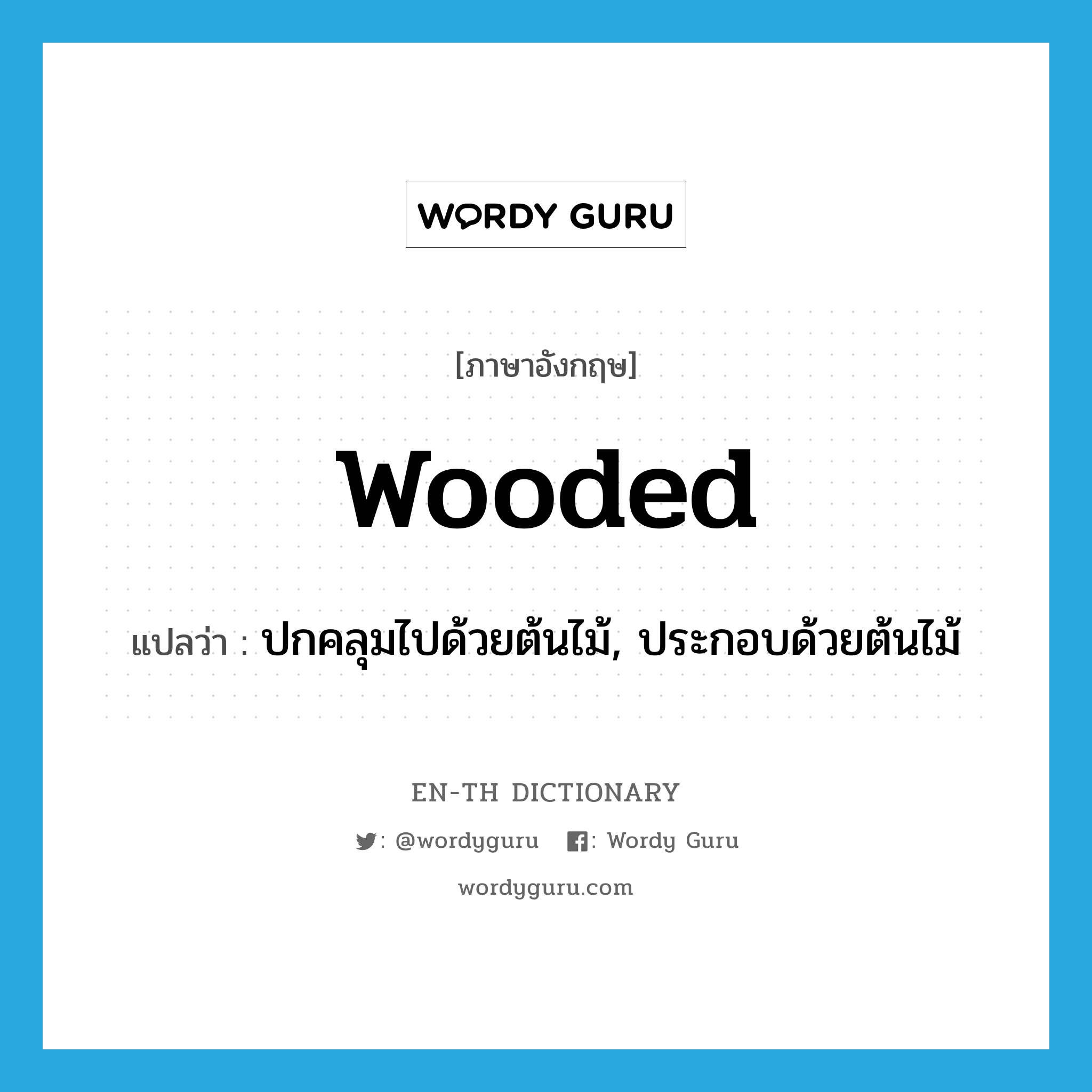 wooded แปลว่า?, คำศัพท์ภาษาอังกฤษ wooded แปลว่า ปกคลุมไปด้วยต้นไม้, ประกอบด้วยต้นไม้ ประเภท ADJ หมวด ADJ