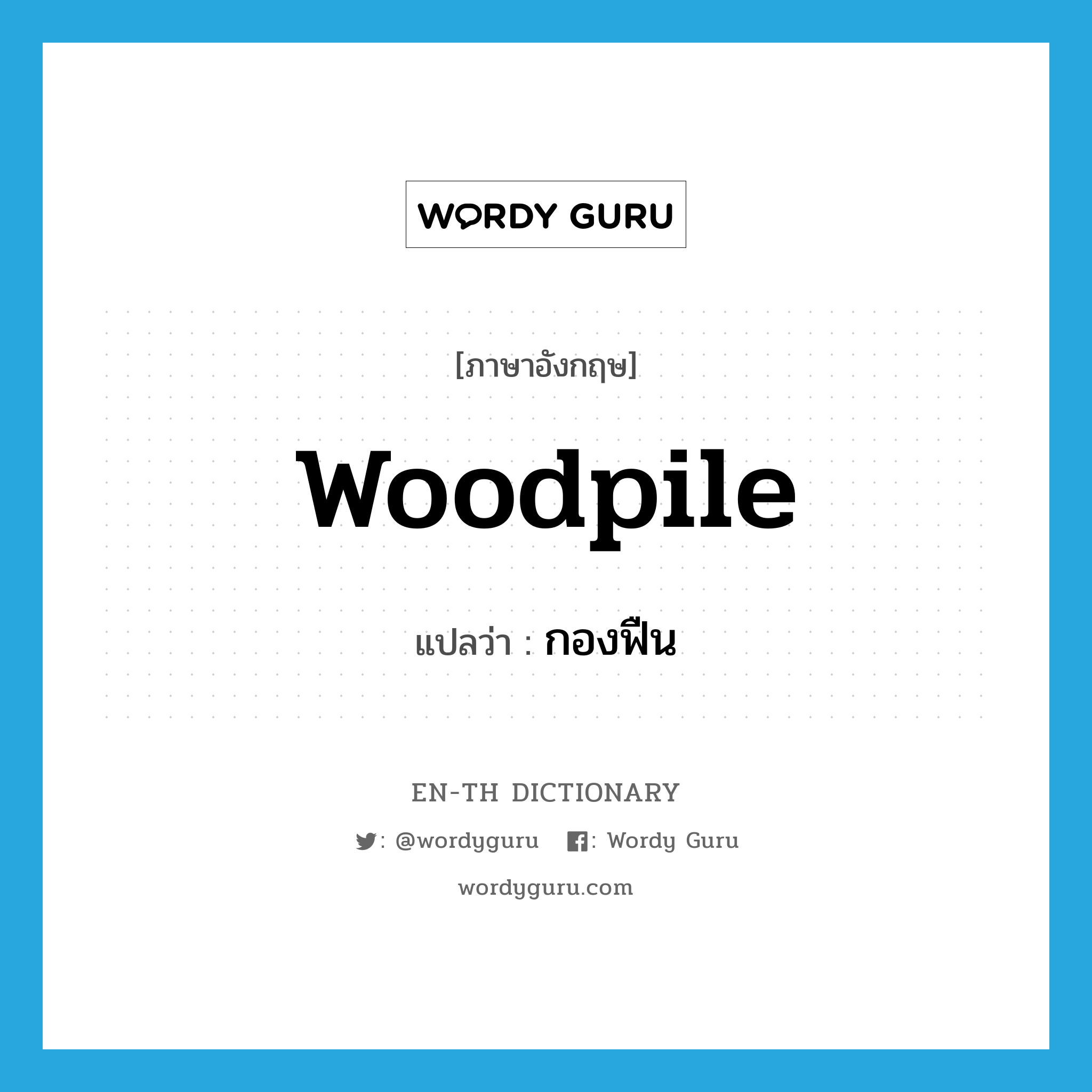 woodpile แปลว่า?, คำศัพท์ภาษาอังกฤษ woodpile แปลว่า กองฟืน ประเภท N หมวด N