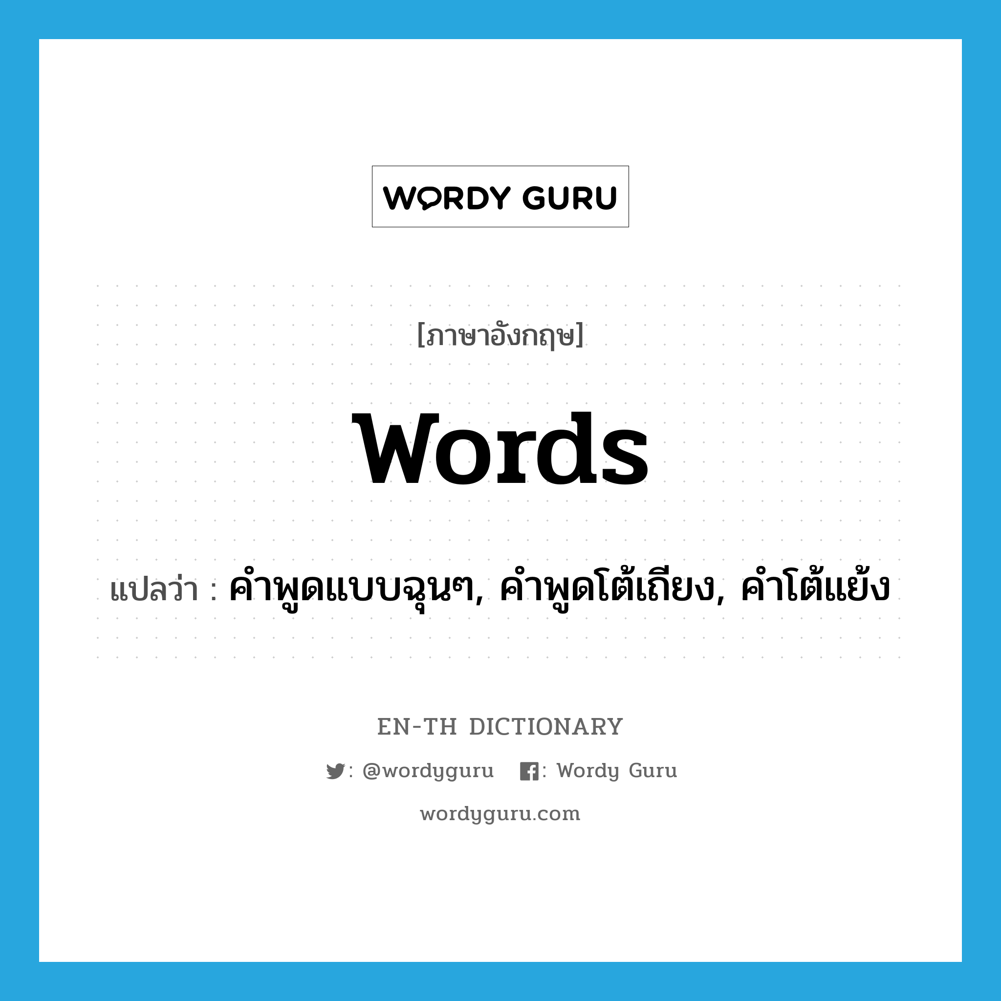 words แปลว่า?, คำศัพท์ภาษาอังกฤษ words แปลว่า คำพูดแบบฉุนๆ, คำพูดโต้เถียง, คำโต้แย้ง ประเภท N หมวด N