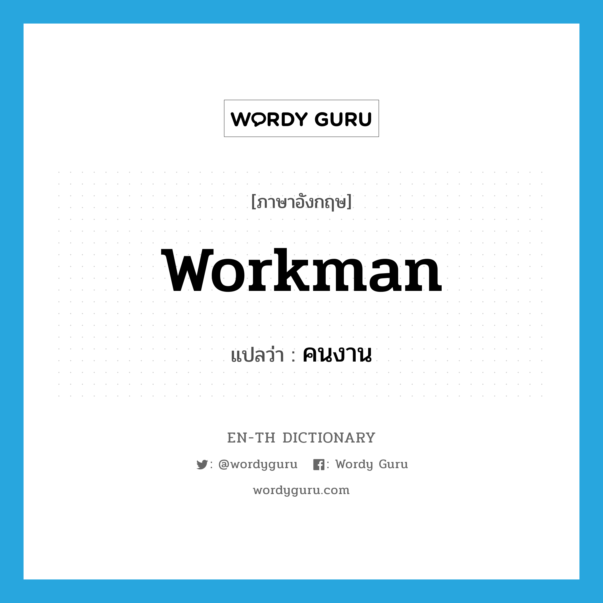 workman แปลว่า?, คำศัพท์ภาษาอังกฤษ workman แปลว่า คนงาน ประเภท N หมวด N