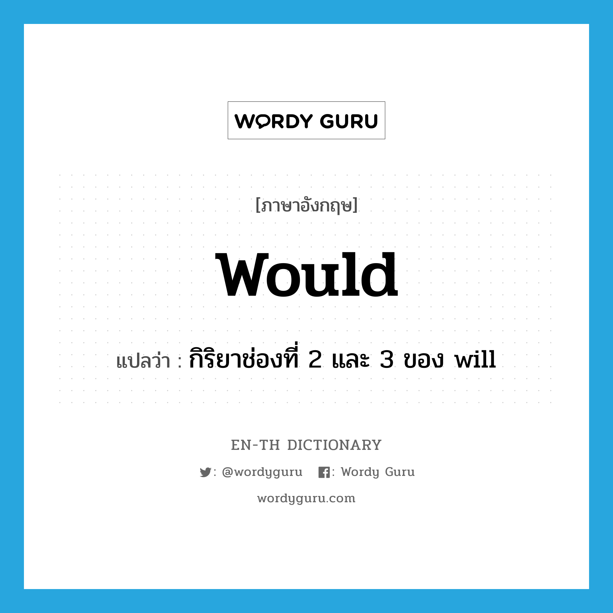 would แปลว่า?, คำศัพท์ภาษาอังกฤษ would แปลว่า กิริยาช่องที่ 2 และ 3 ของ will ประเภท AUX หมวด AUX