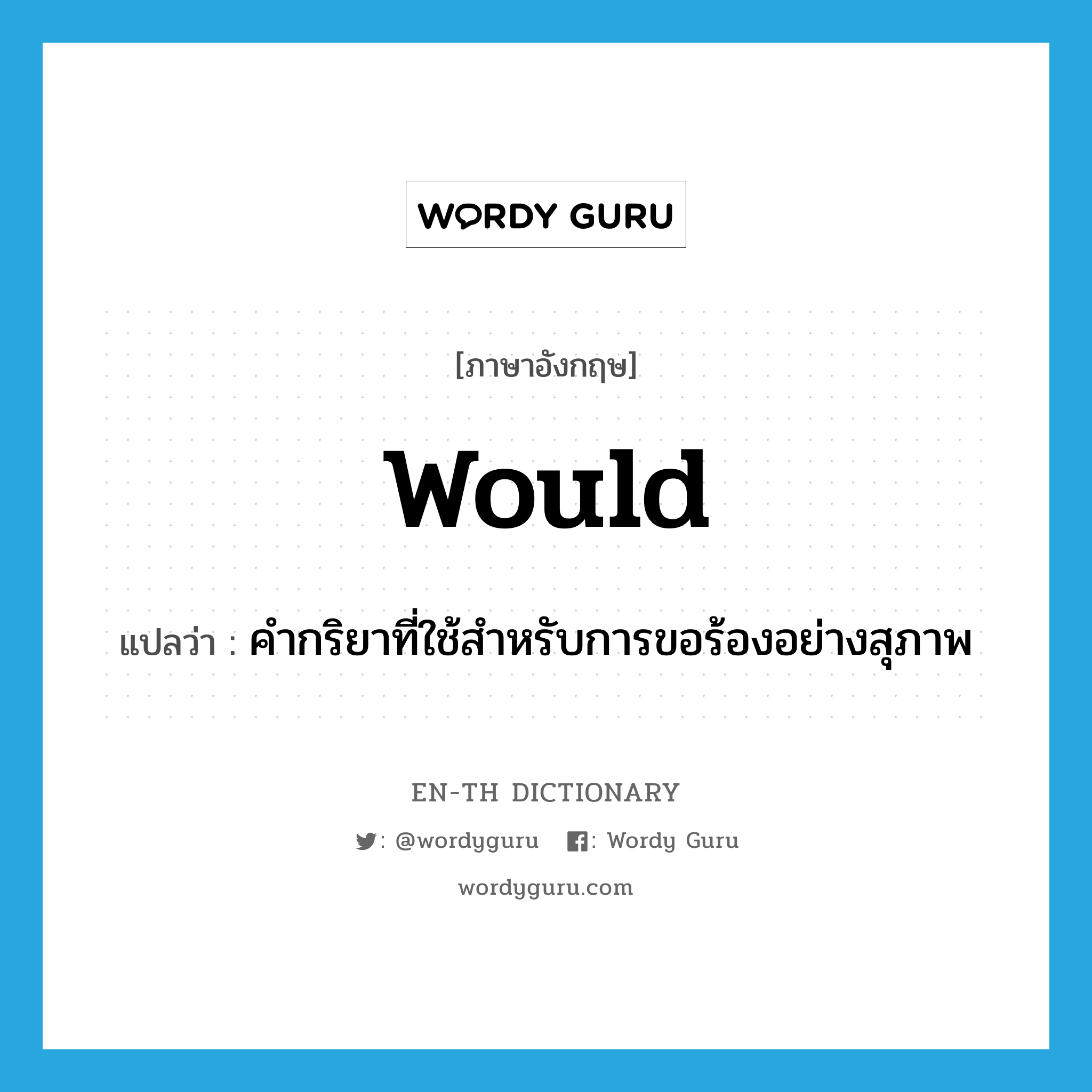 would แปลว่า?, คำศัพท์ภาษาอังกฤษ would แปลว่า คำกริยาที่ใช้สำหรับการขอร้องอย่างสุภาพ ประเภท N หมวด N