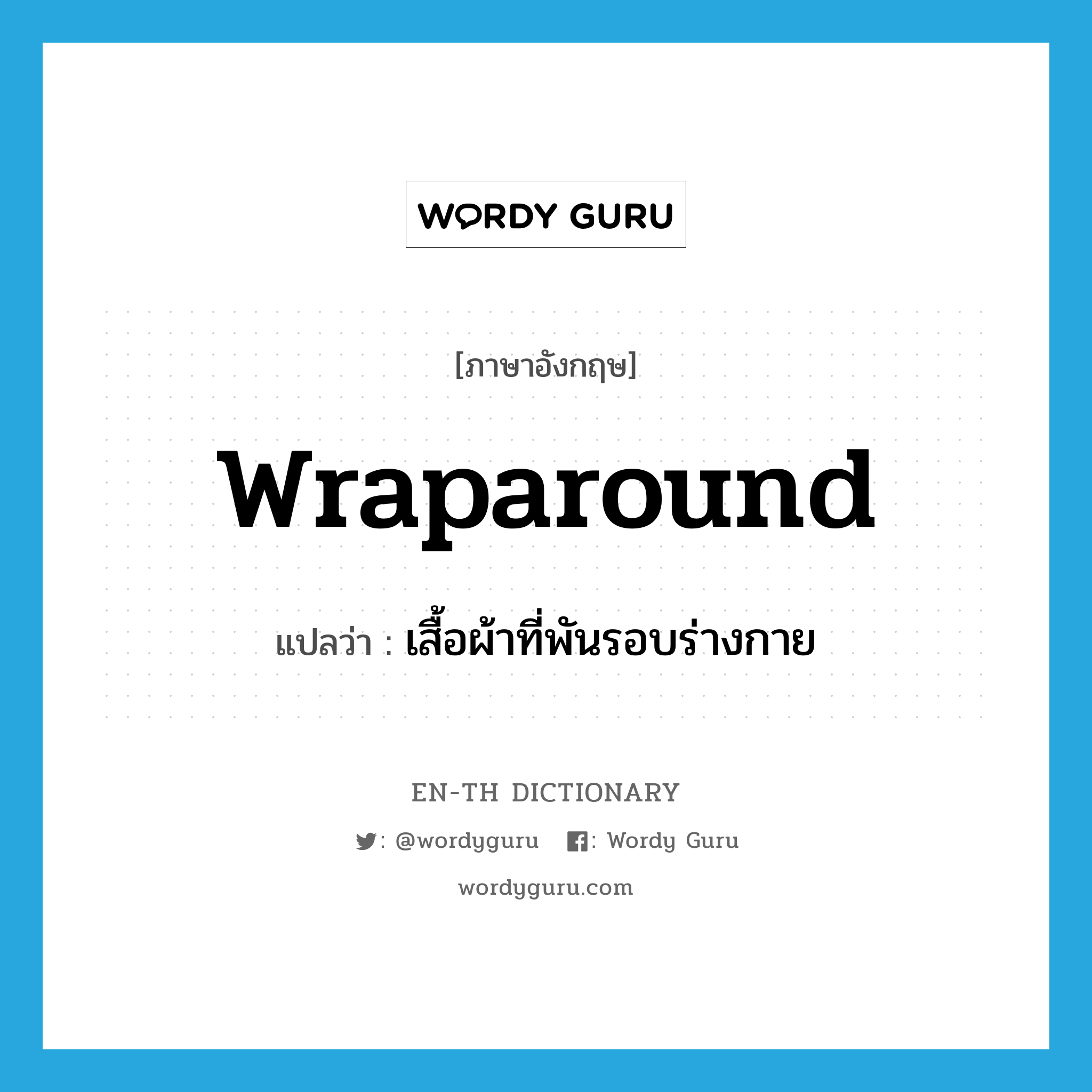 wraparound แปลว่า?, คำศัพท์ภาษาอังกฤษ wraparound แปลว่า เสื้อผ้าที่พันรอบร่างกาย ประเภท N หมวด N