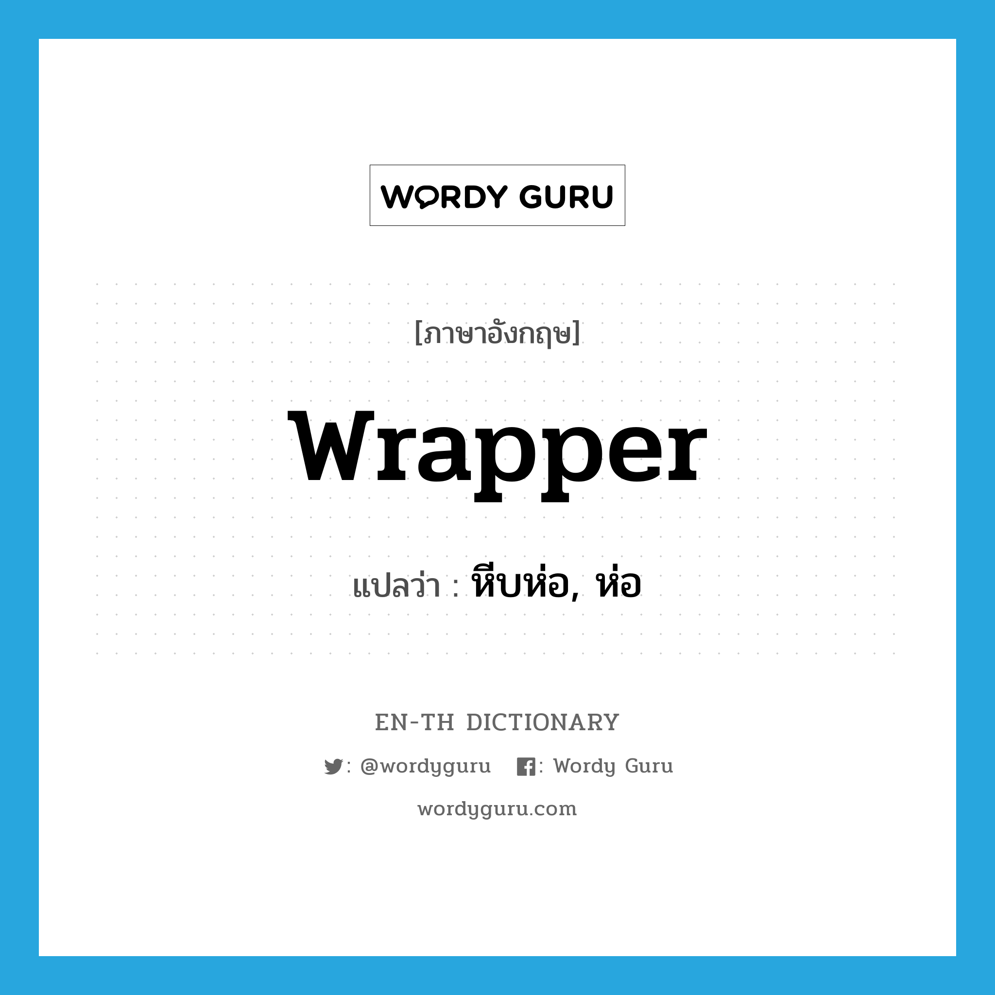 wrapper แปลว่า?, คำศัพท์ภาษาอังกฤษ wrapper แปลว่า หีบห่อ, ห่อ ประเภท N หมวด N