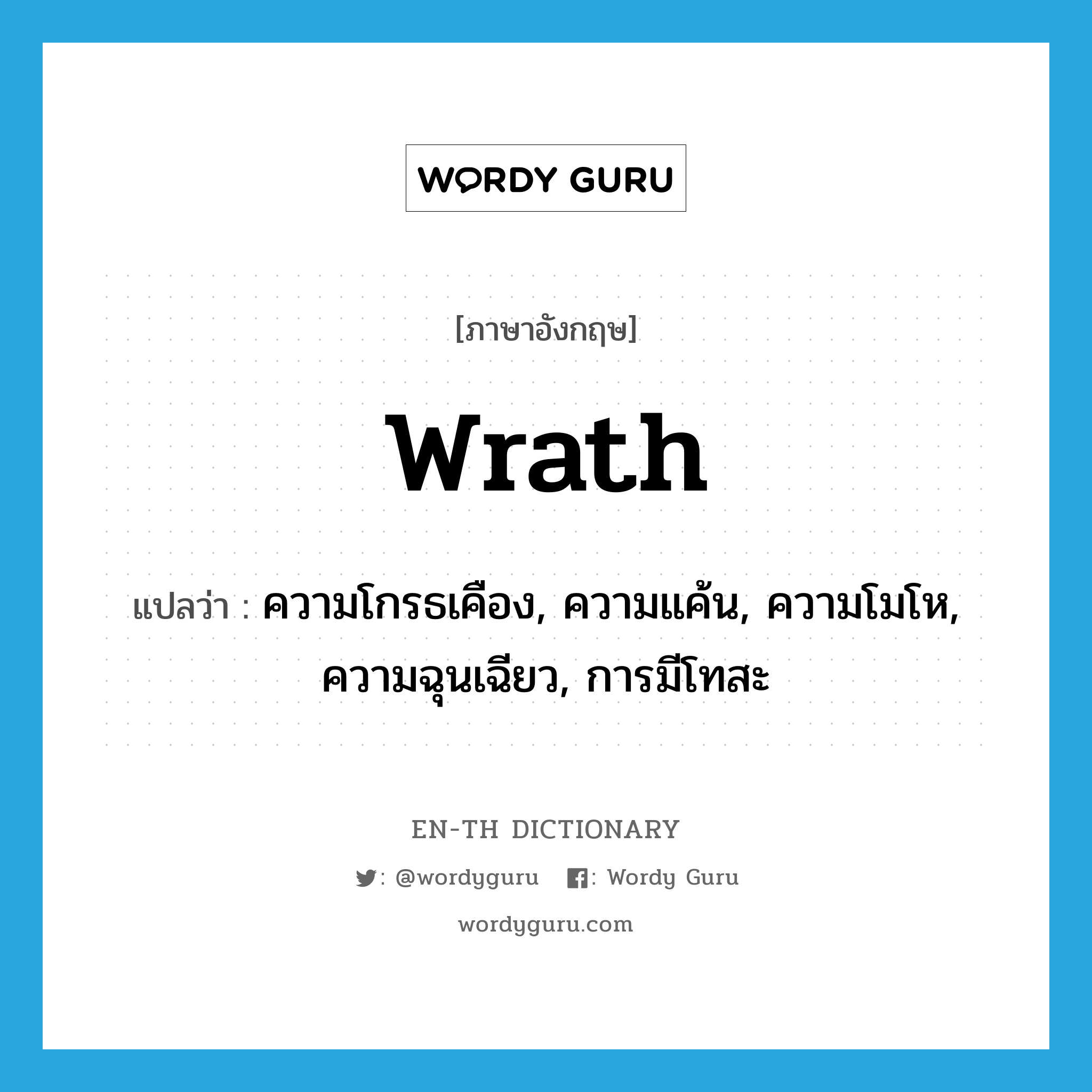 wrath แปลว่า?, คำศัพท์ภาษาอังกฤษ wrath แปลว่า ความโกรธเคือง, ความแค้น, ความโมโห, ความฉุนเฉียว, การมีโทสะ ประเภท N หมวด N