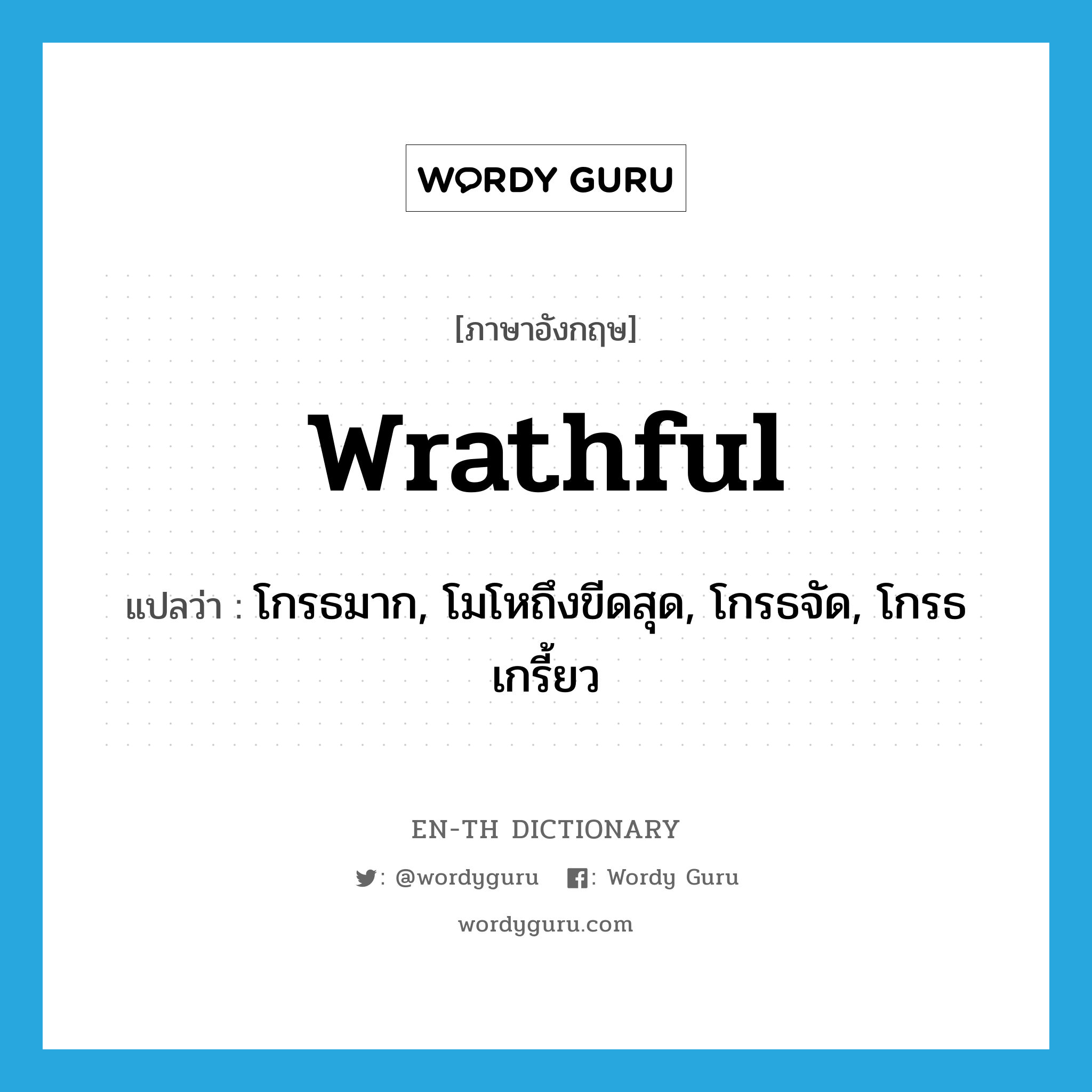 wrathful แปลว่า?, คำศัพท์ภาษาอังกฤษ wrathful แปลว่า โกรธมาก, โมโหถึงขีดสุด, โกรธจัด, โกรธเกรี้ยว ประเภท ADJ หมวด ADJ