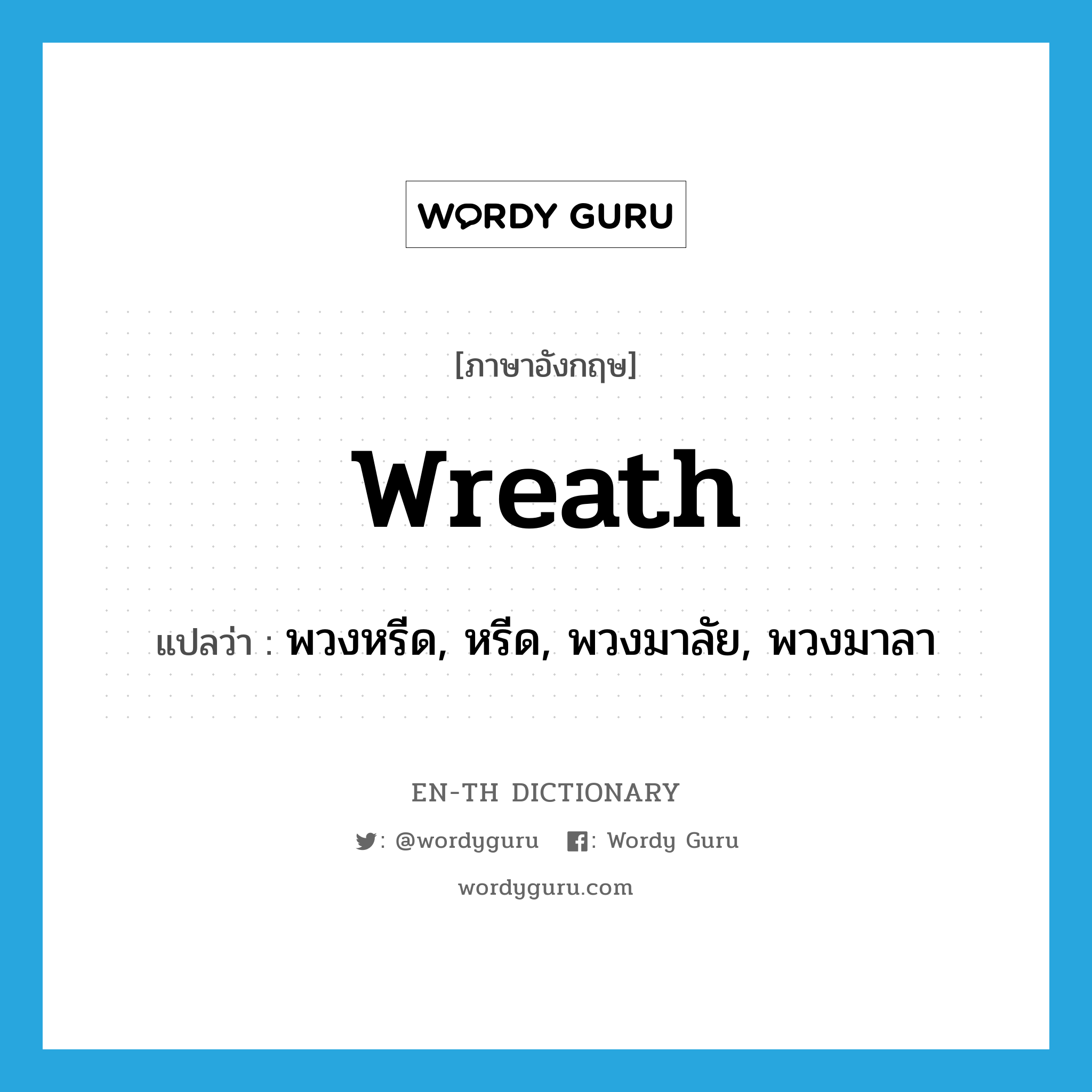 wreath แปลว่า?, คำศัพท์ภาษาอังกฤษ wreath แปลว่า พวงหรีด, หรีด, พวงมาลัย, พวงมาลา ประเภท N หมวด N